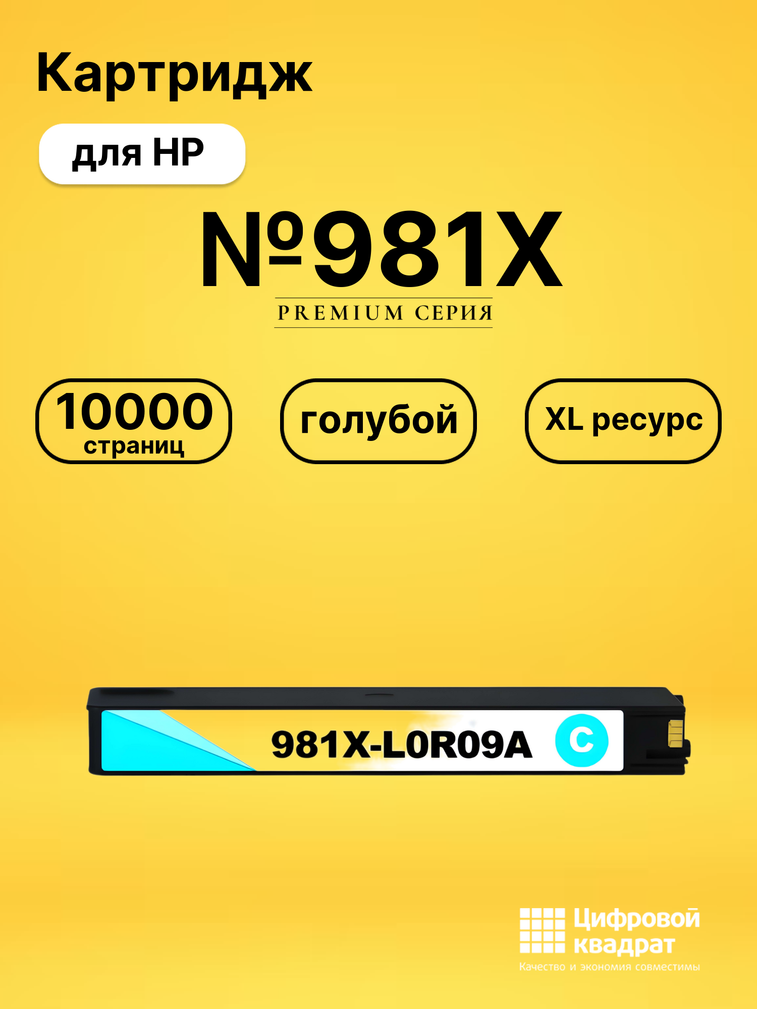 Картридж №981X для HP PW Color 556 голубой