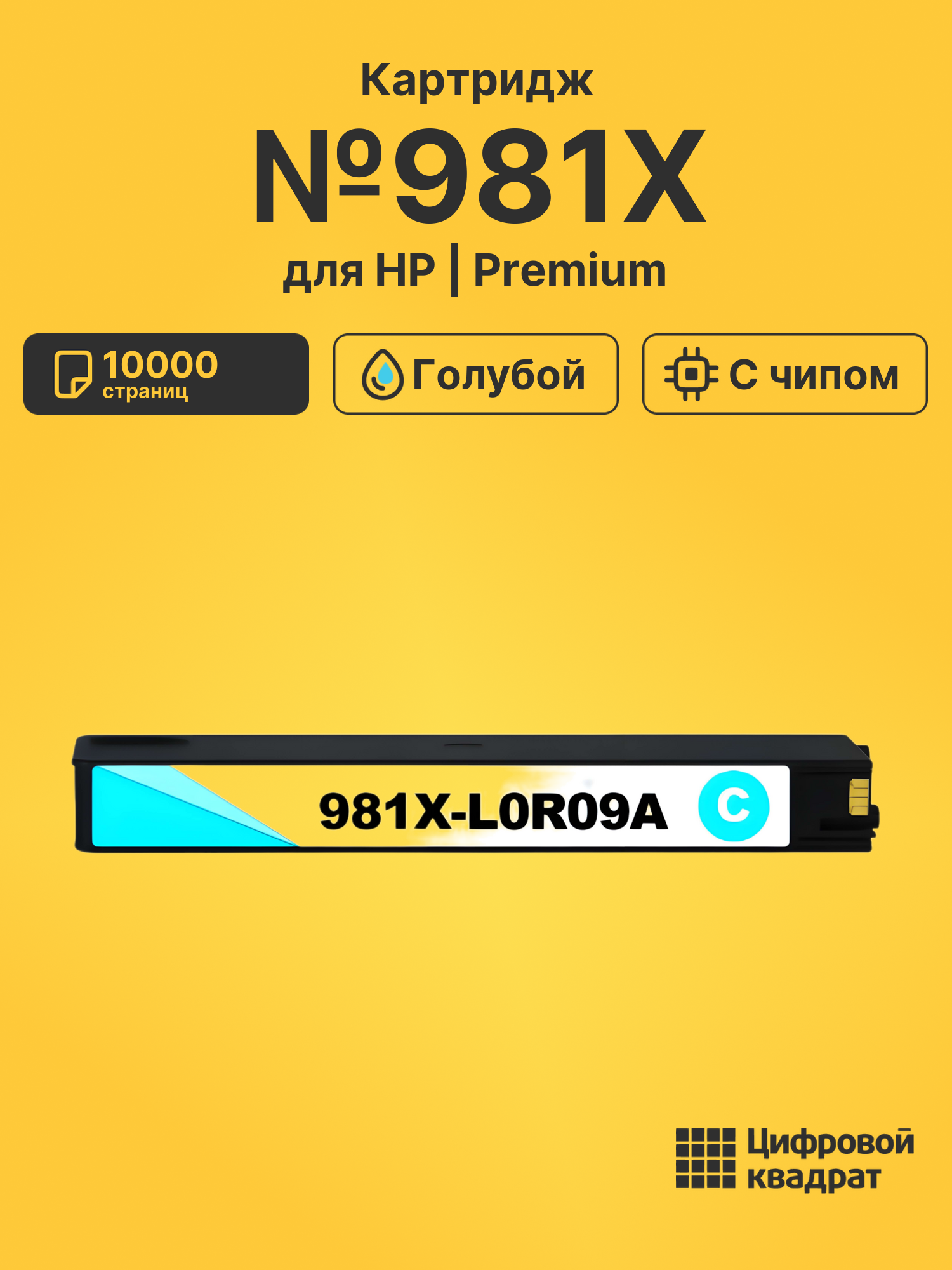 Картридж №981X для HP PW Color 556 голубой