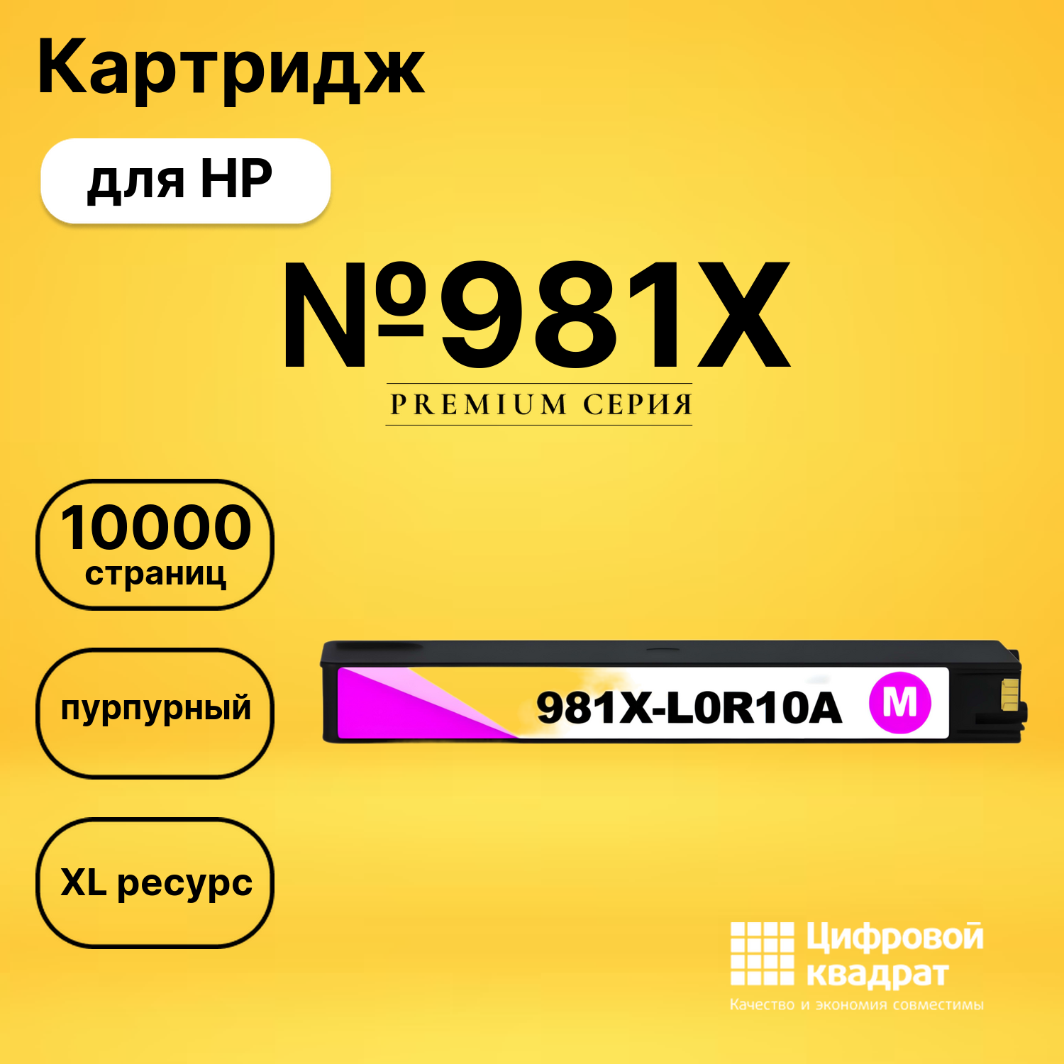 Картридж №981X пурпурный