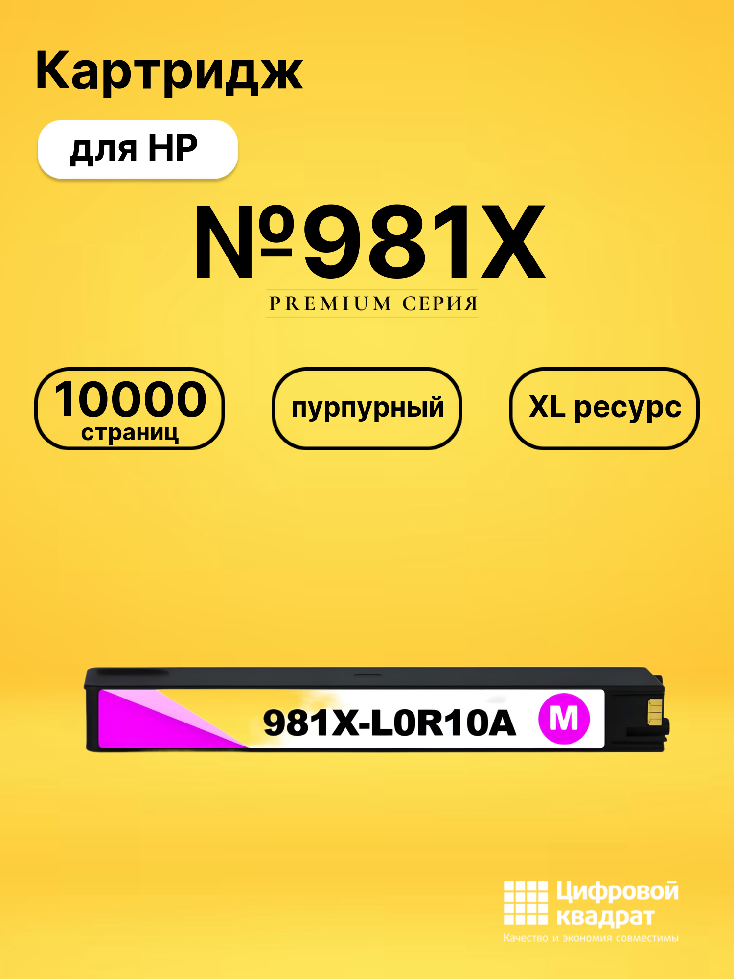 Картридж №981X пурпурный