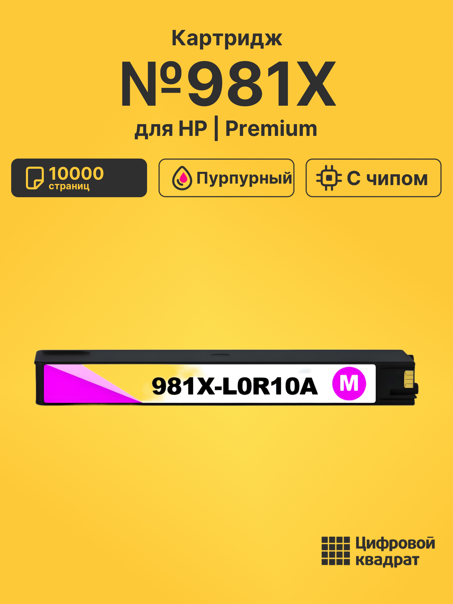 Картридж №981X пурпурный