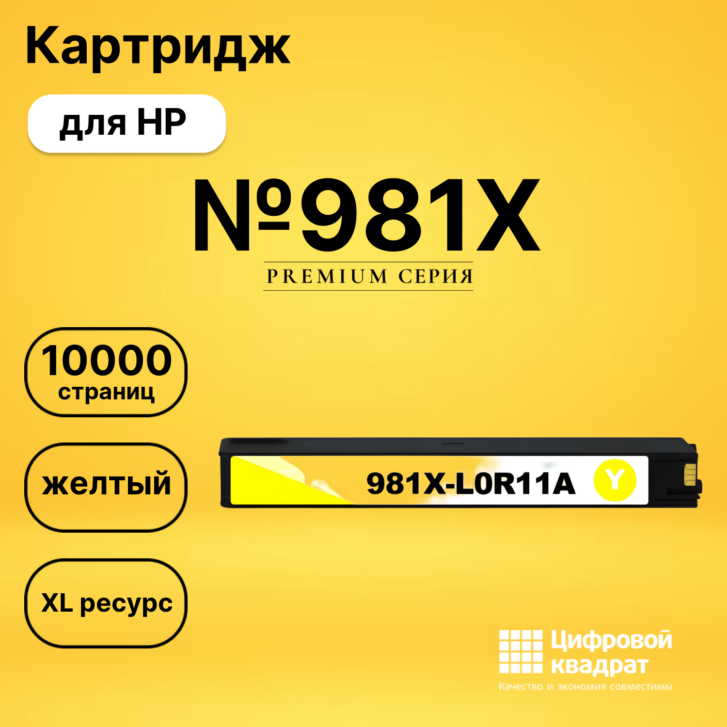 Картридж №981X для HP PW Color 556 желтый