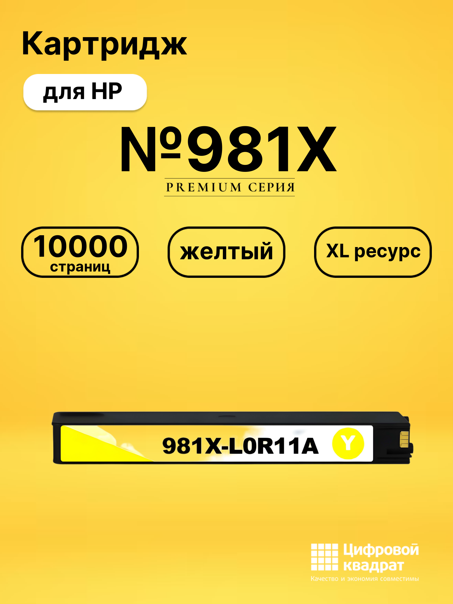 Картридж №981X для HP PW Color 556 желтый