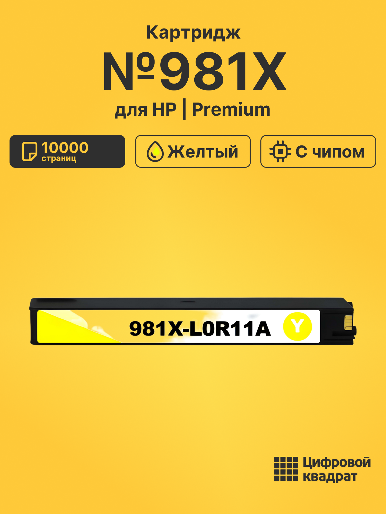 Картридж №981X для HP PW Color 556 желтый