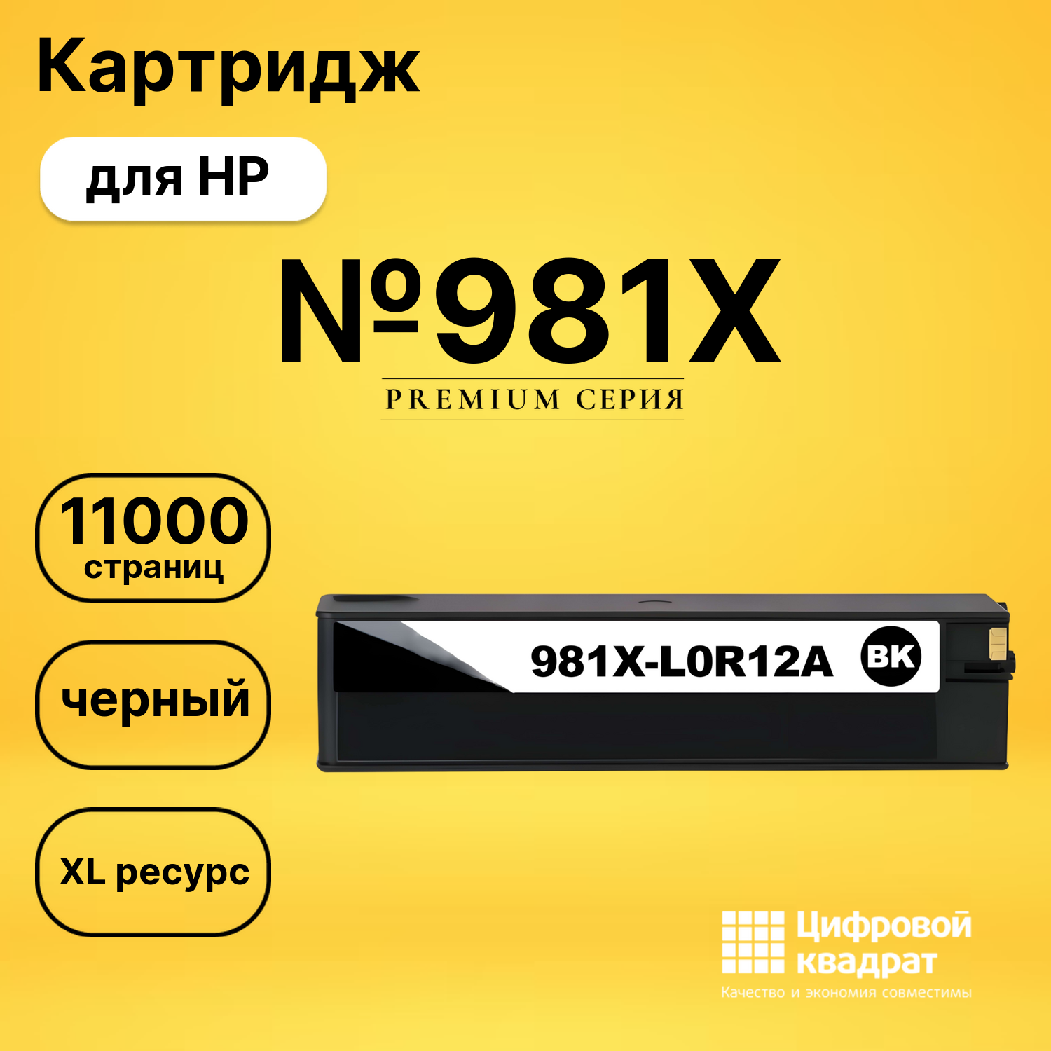 Картридж №981X для HP PW Color 556 черный