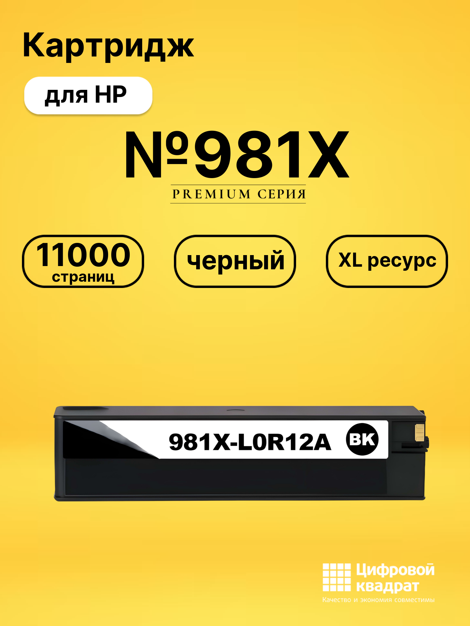 Картридж №981X для HP PW Color 556 черный