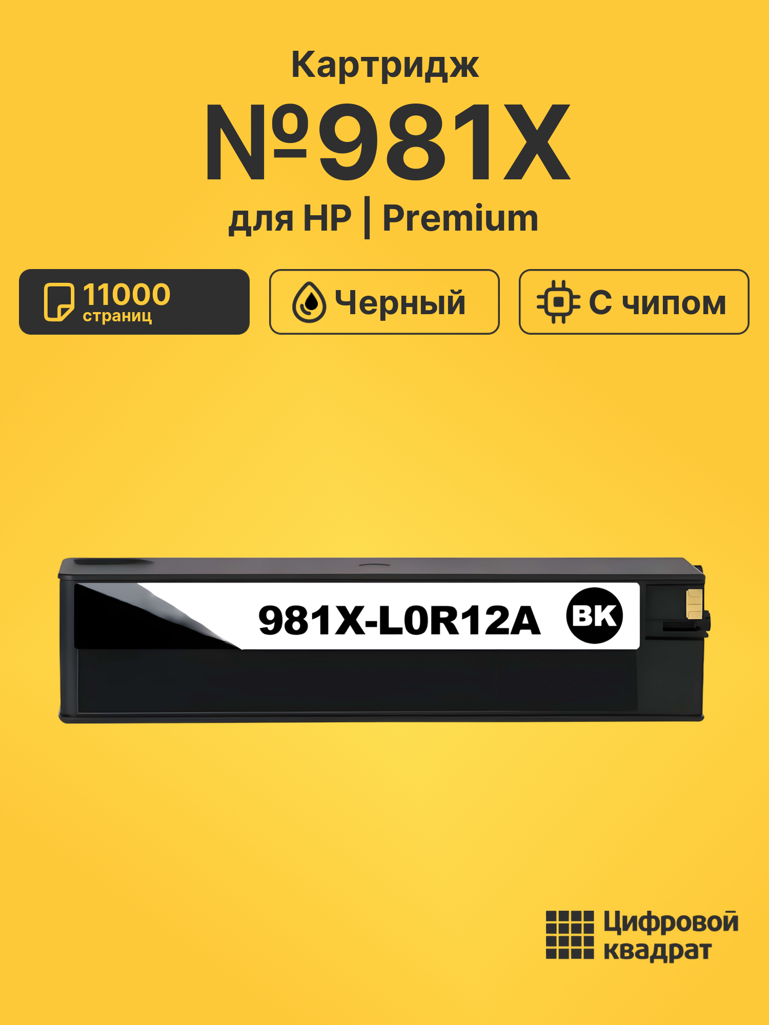 Картридж №981X для HP PW Color 556 черный