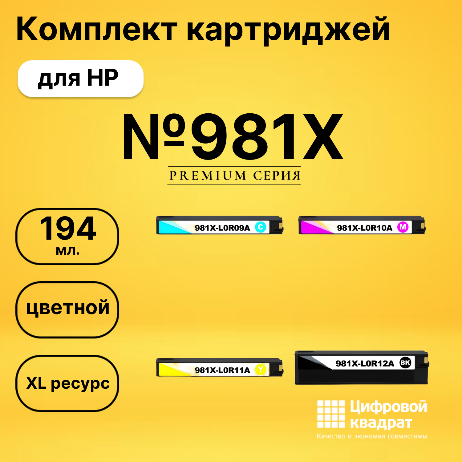 Картриджи №981X для HP PW Color 556