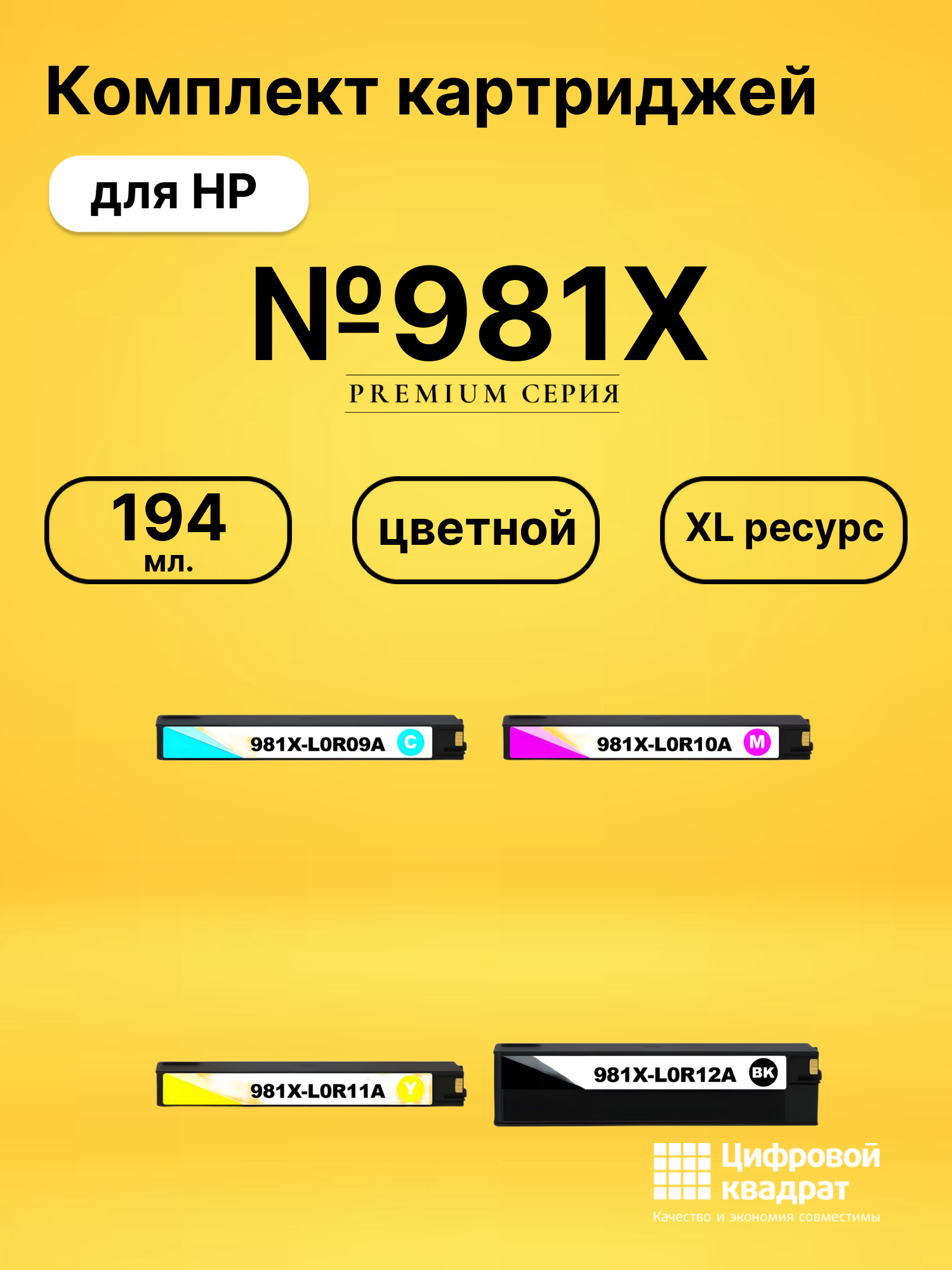 Картриджи №981X для HP PW Color 556