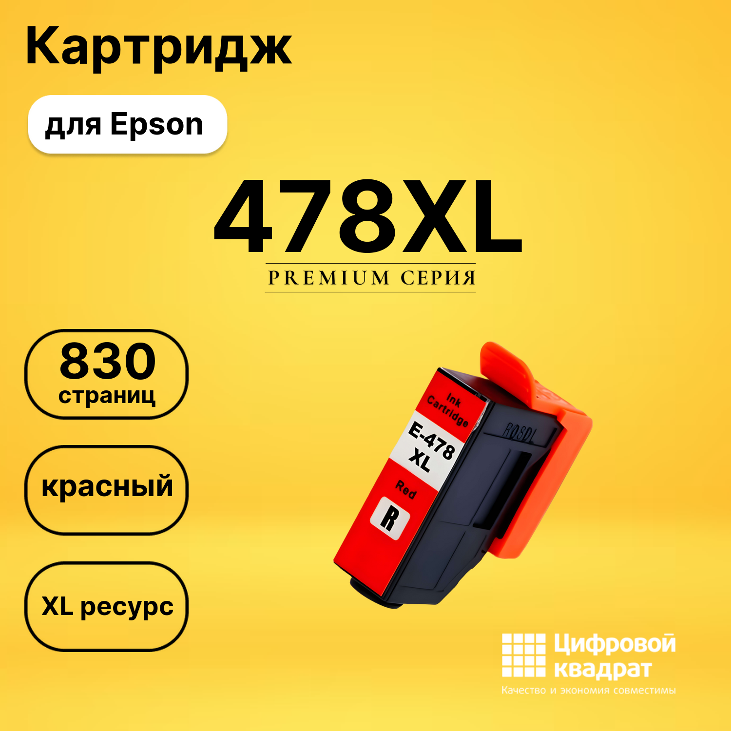 Картридж 478XL Epson C13T04F54020 красный увеличенный ресурс совместимый