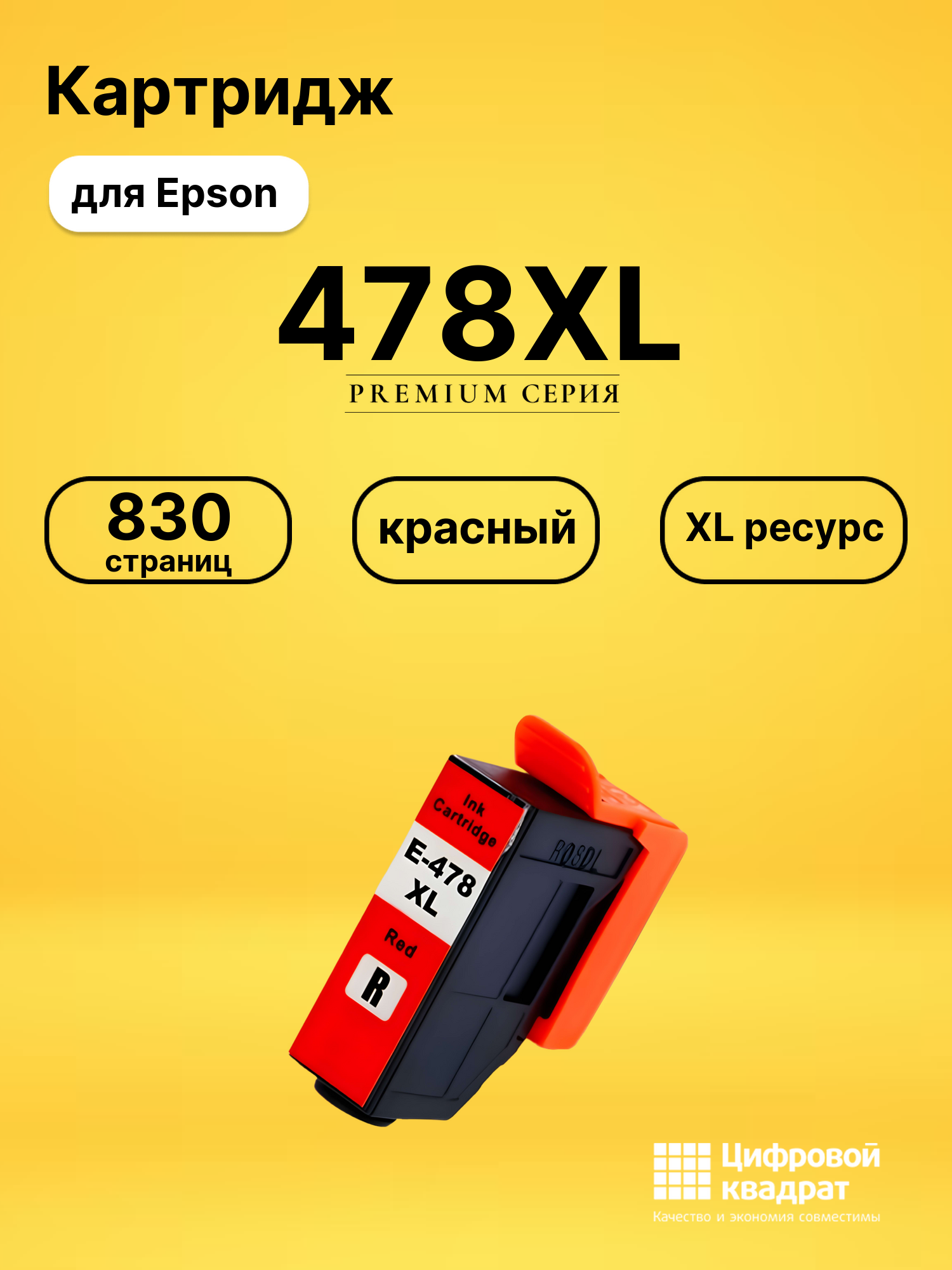 Картридж 478XL Epson C13T04F54020 красный увеличенный ресурс совместимый