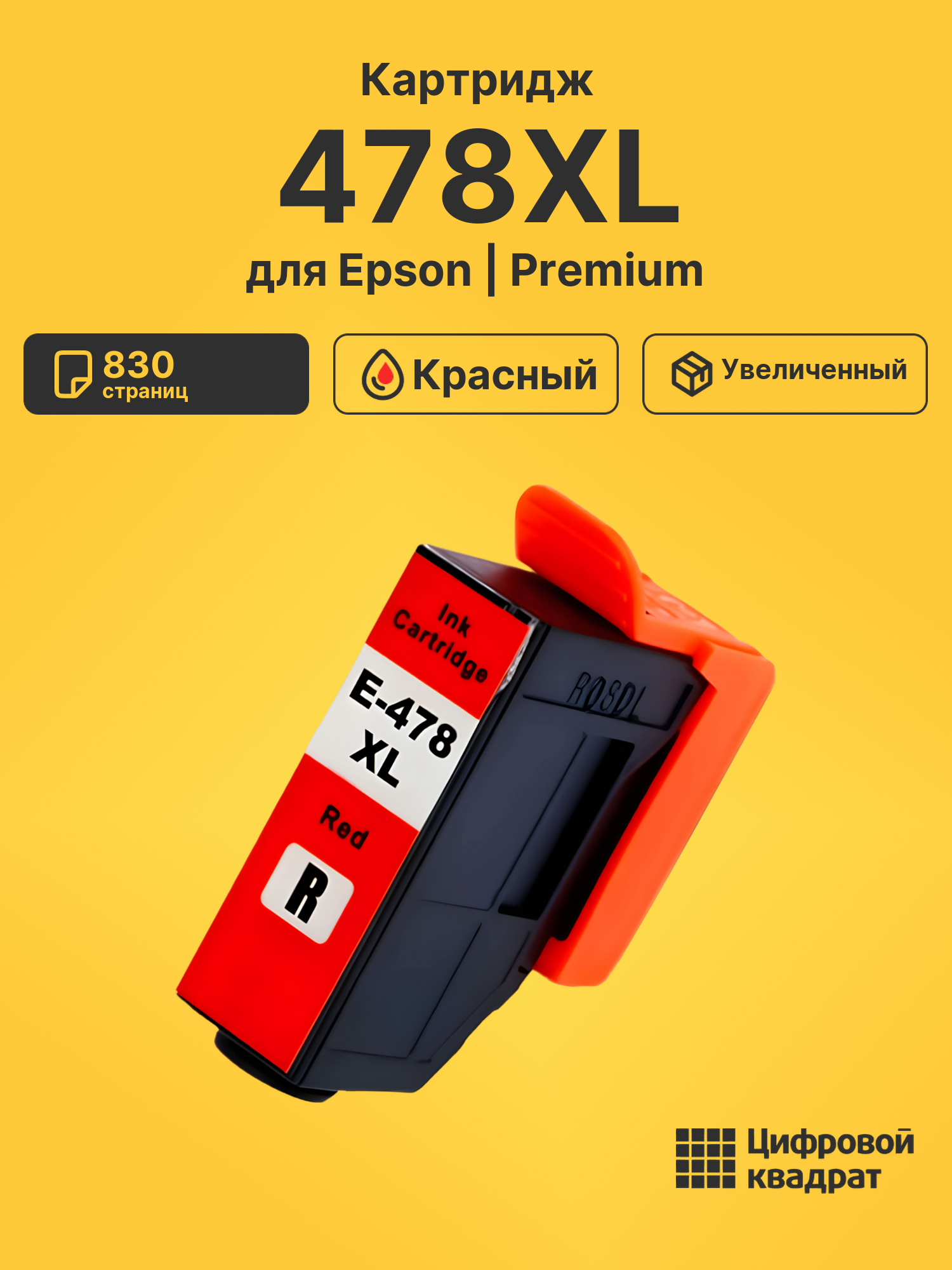 Картридж 478XL Epson C13T04F54020 красный увеличенный ресурс совместимый
