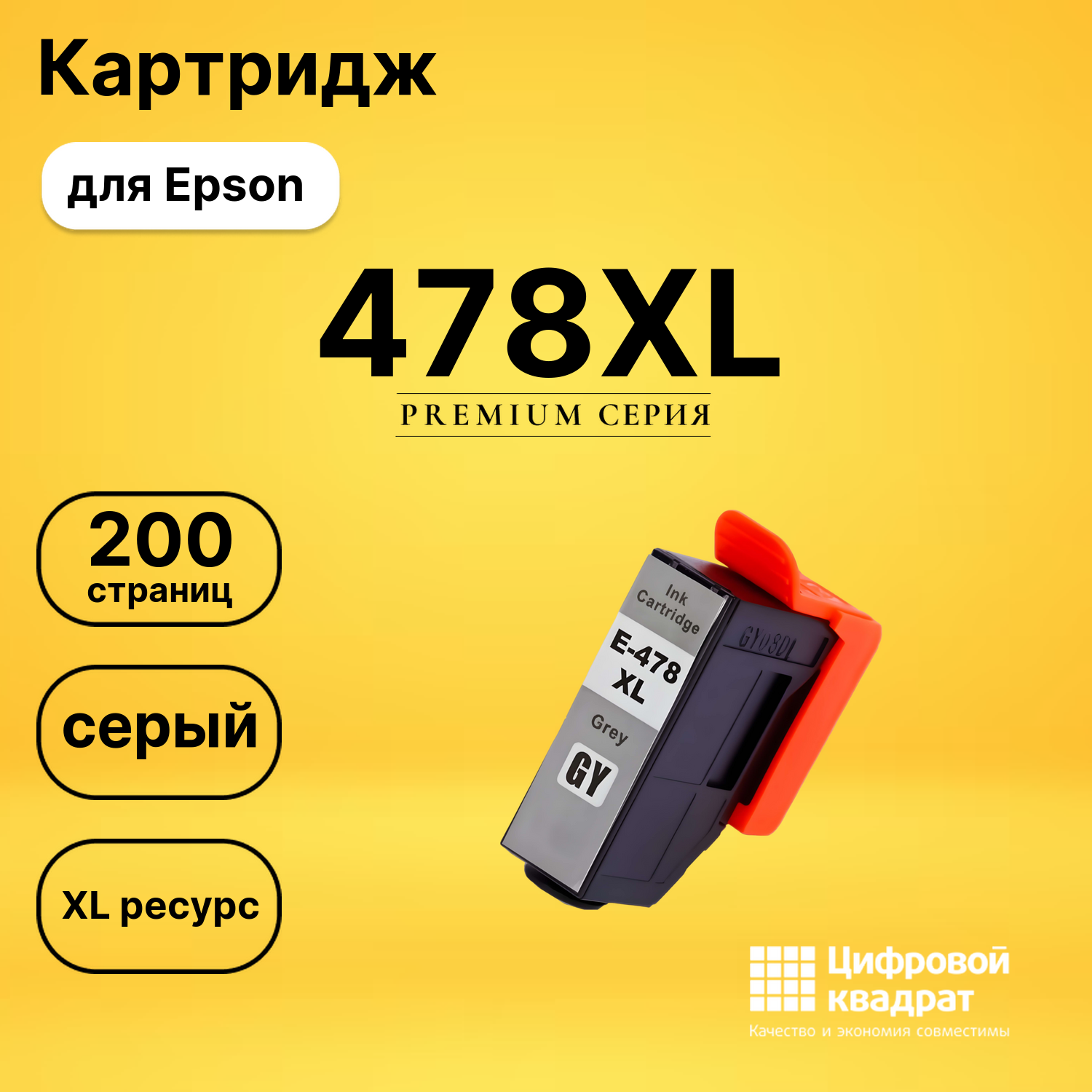 Картридж 478XL Epson C13T04F64020 серый увеличенный ресурс совместимый