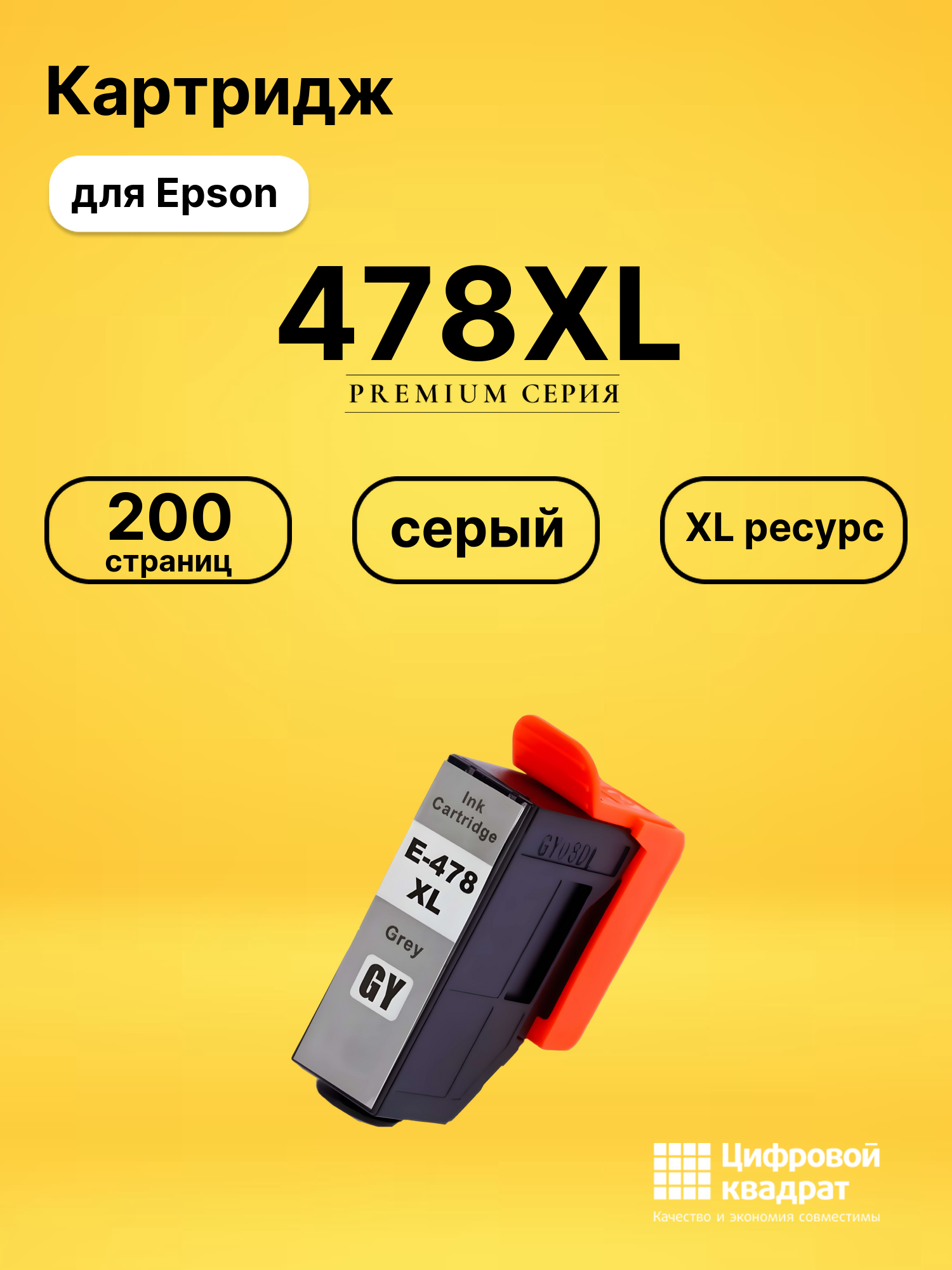 Картридж 478XL Epson C13T04F64020 серый увеличенный ресурс совместимый