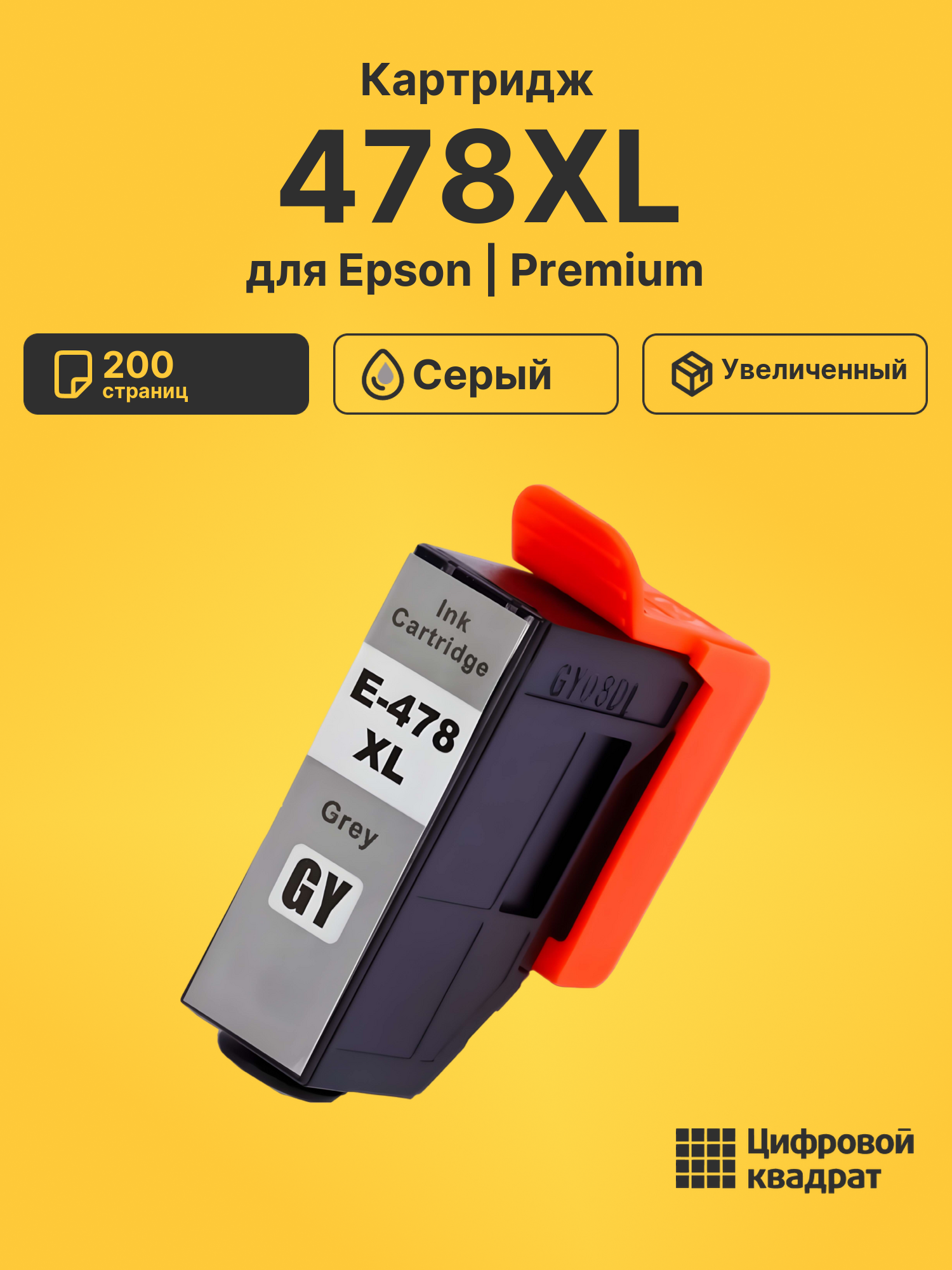 Картридж 478XL Epson C13T04F64020 серый увеличенный ресурс совместимый
