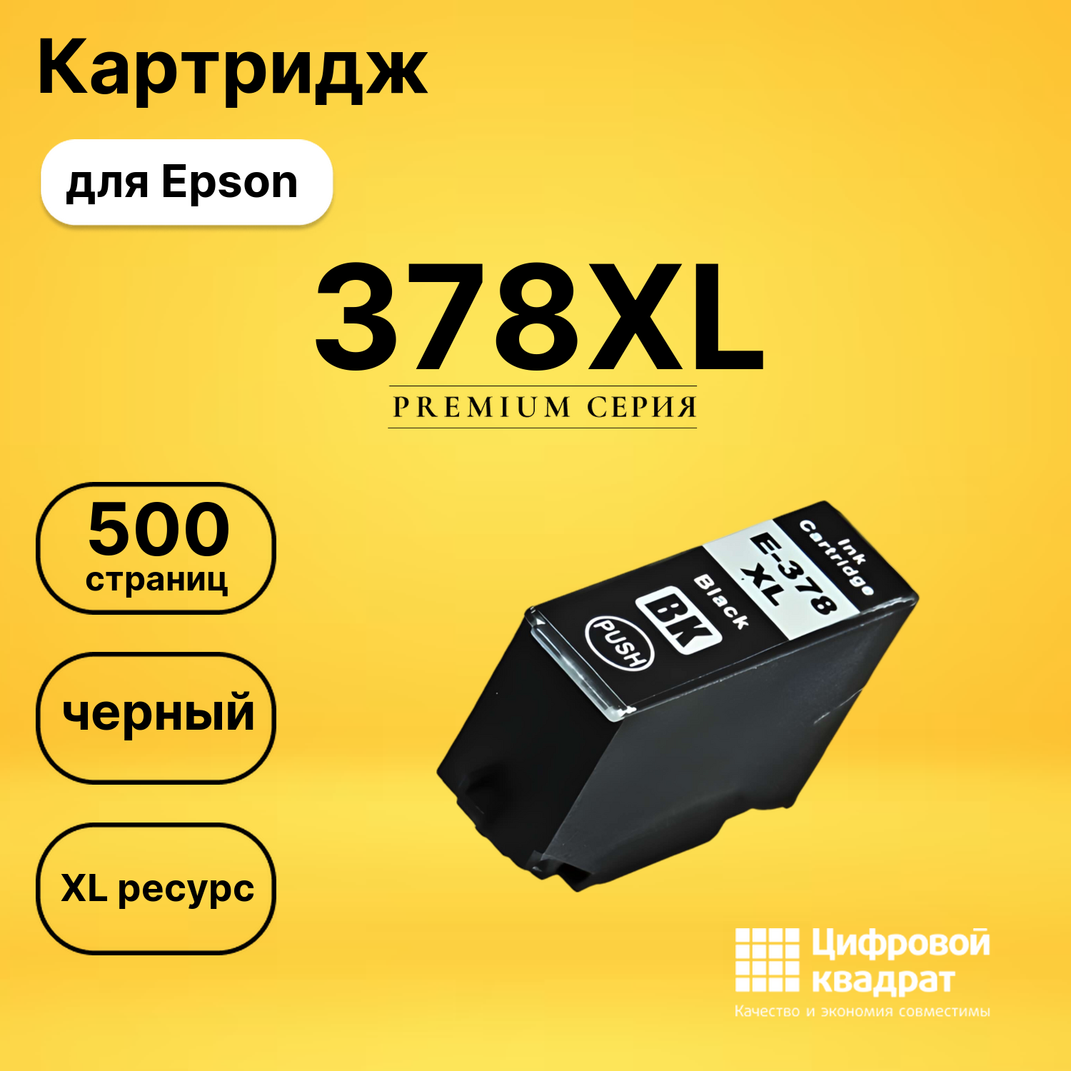 Картридж 378XL Epson C13T37914020 черный увеличенный ресурс совместимый