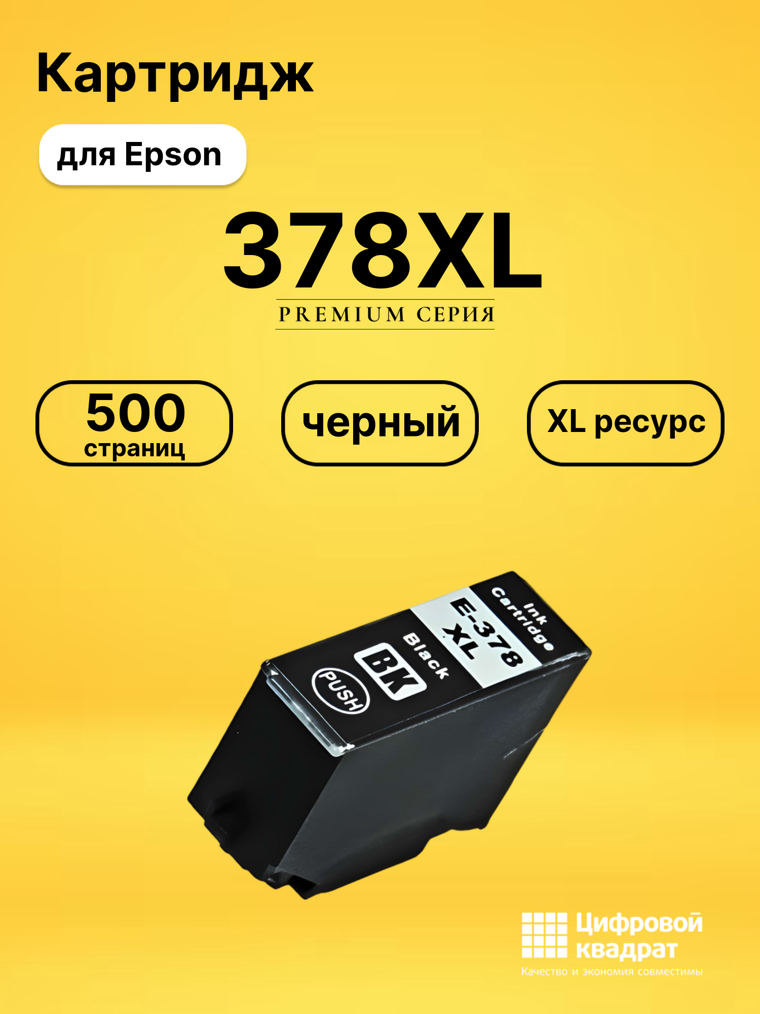 Картридж 378XL Epson C13T37914020 черный увеличенный ресурс совместимый