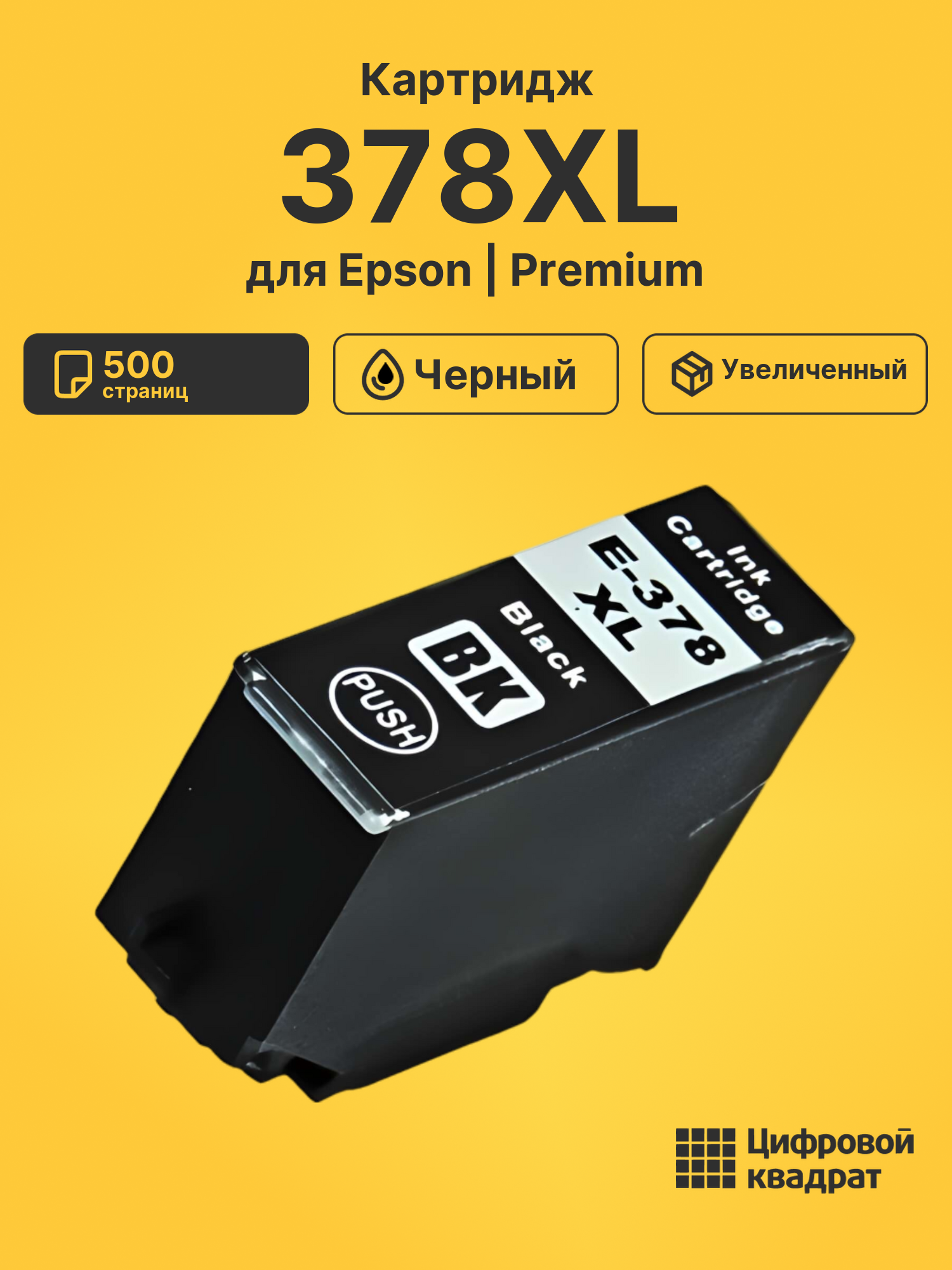 Картридж 378XL для Epson XP 15000, XP 8500 черный