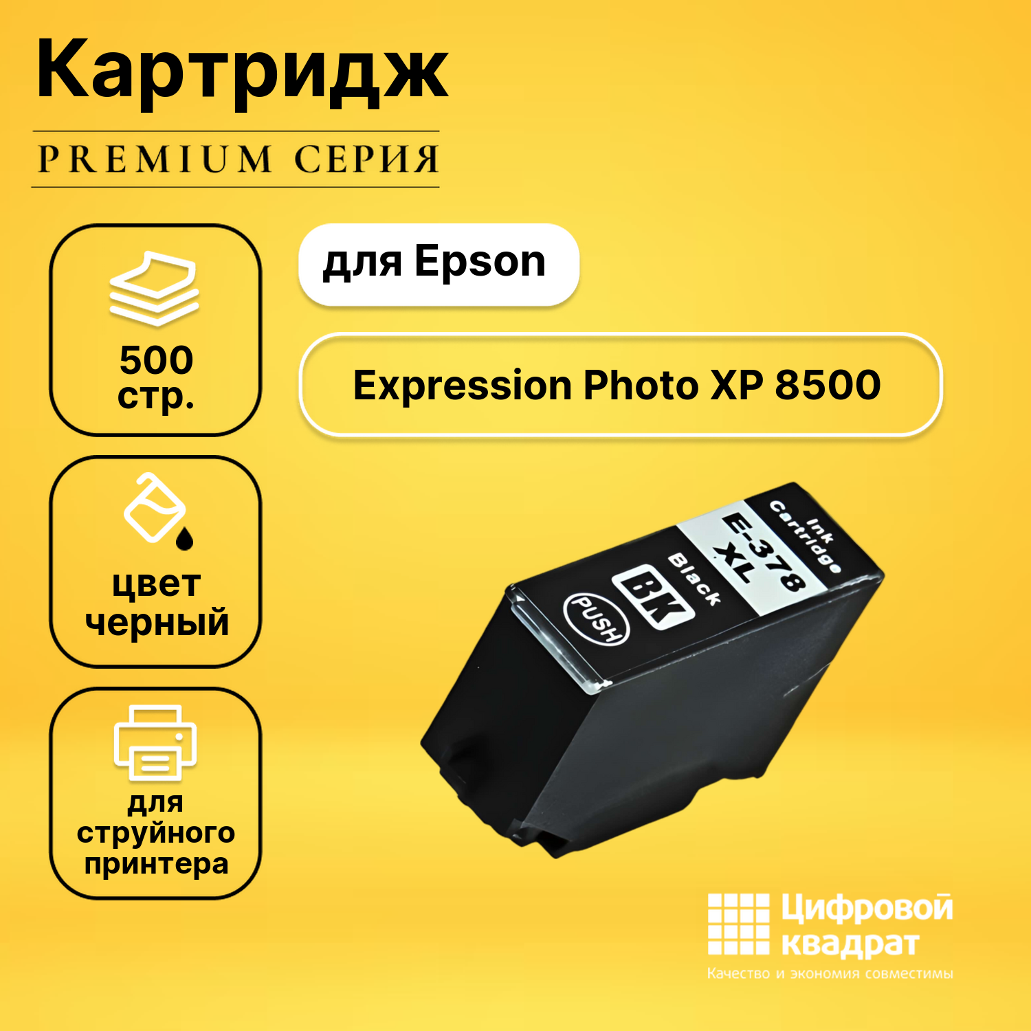 Картридж для Epson Expression Photo XP 8500 увеличенный ресурс совместимый