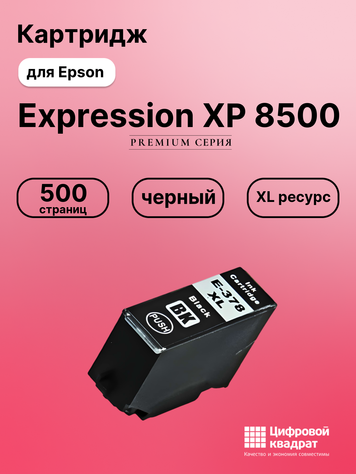 Картридж для Epson Expression Photo XP 8500 увеличенный ресурс совместимый