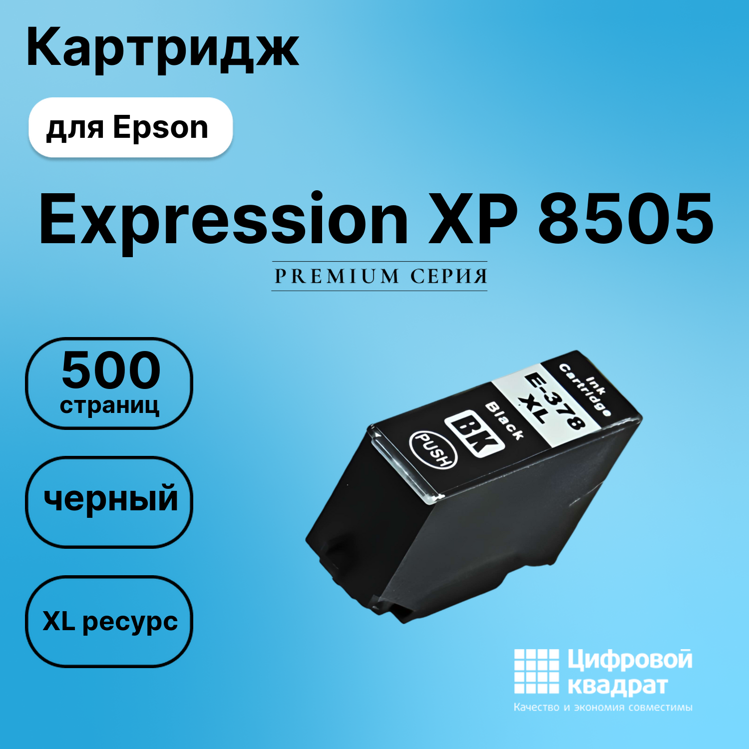 Картридж для Epson Expression Photo XP 8505 увеличенный ресурс совместимый
