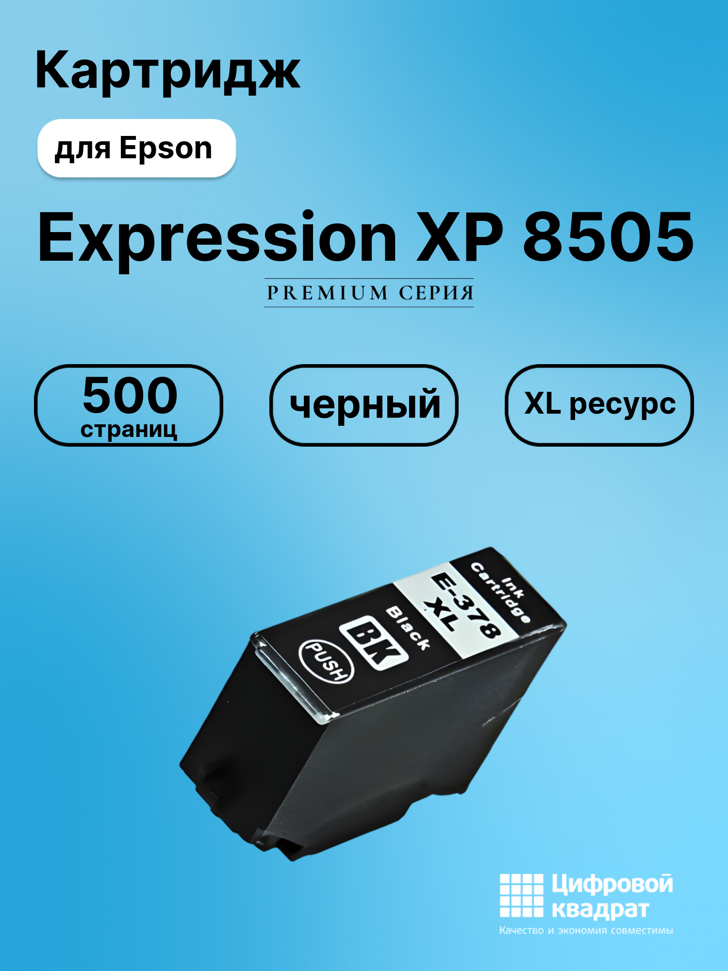 Картридж для Epson Expression Photo XP 8505 увеличенный ресурс совместимый
