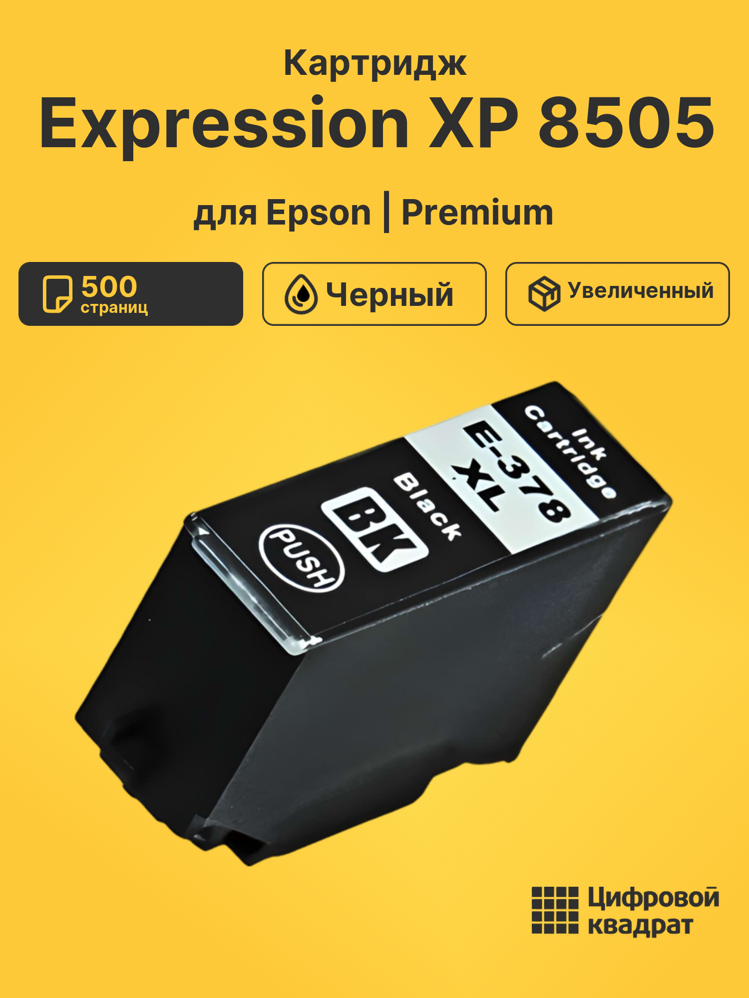 Картридж для Epson Expression Photo XP 8505 увеличенный ресурс совместимый