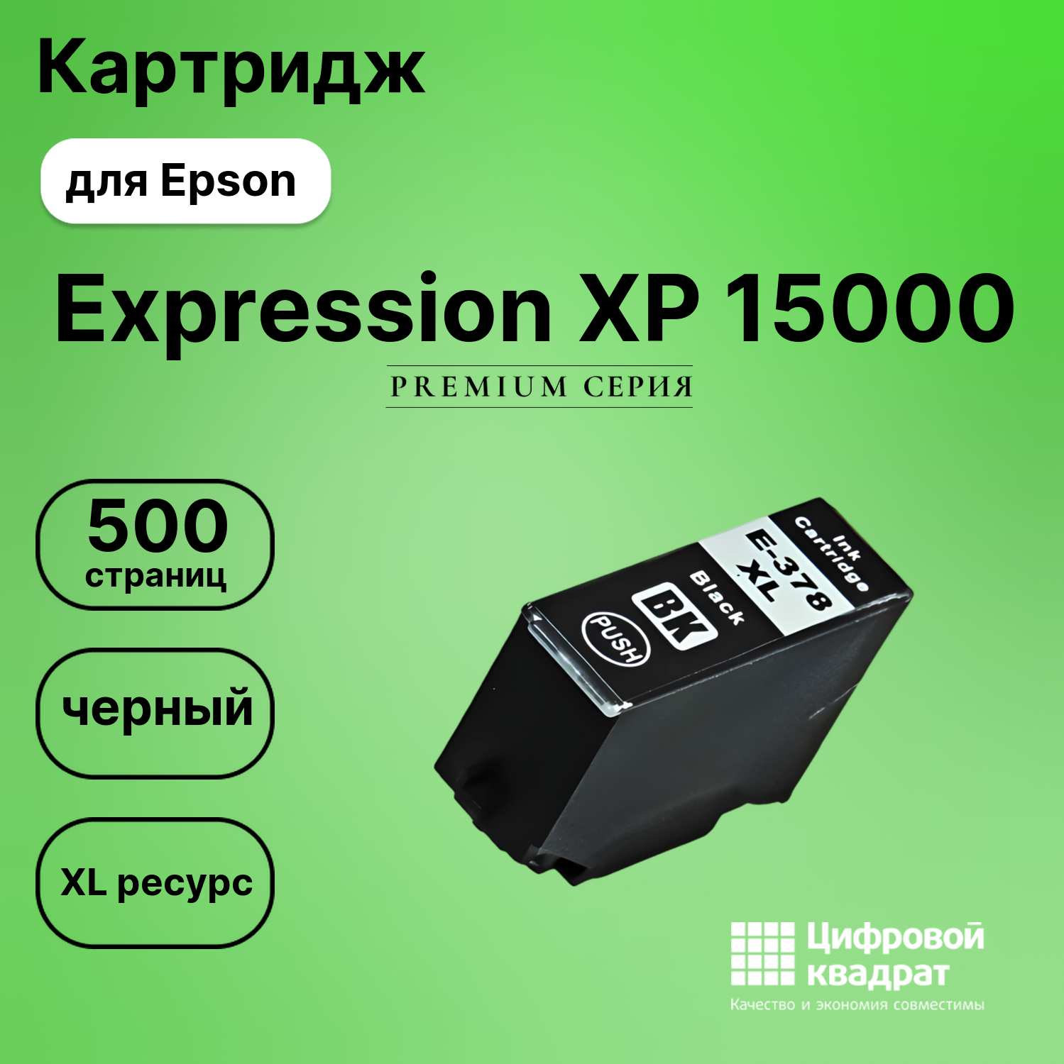 Картридж для Epson Expression Photo XP 15000 увеличенный ресурс совместимый