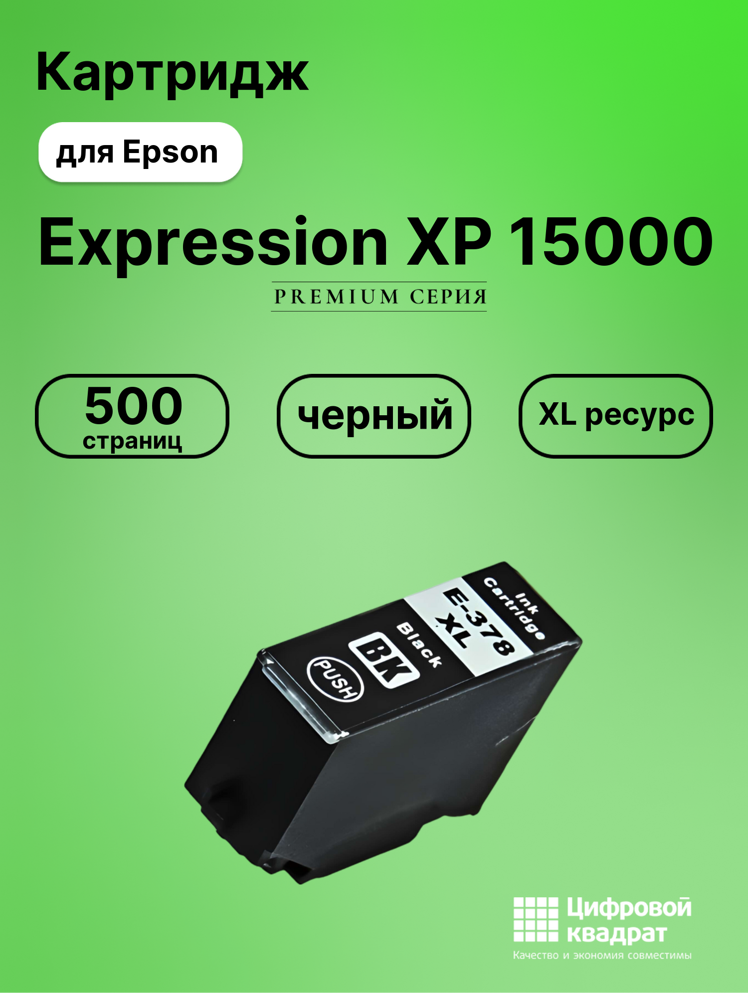Картридж для Epson Expression XP 15000 (378XL)