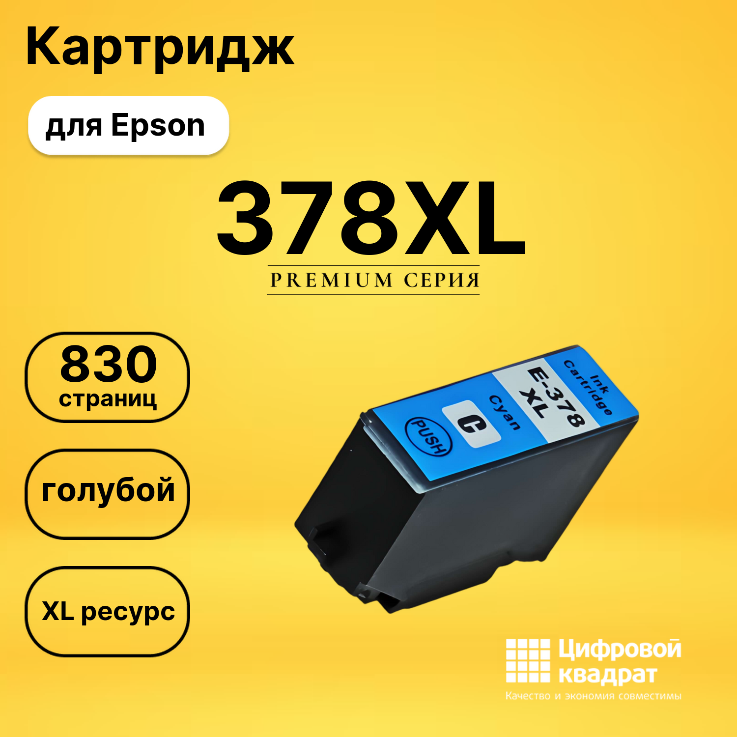 Картридж 378XL Epson C13T37924020 голубой увеличенный ресурс совместимый