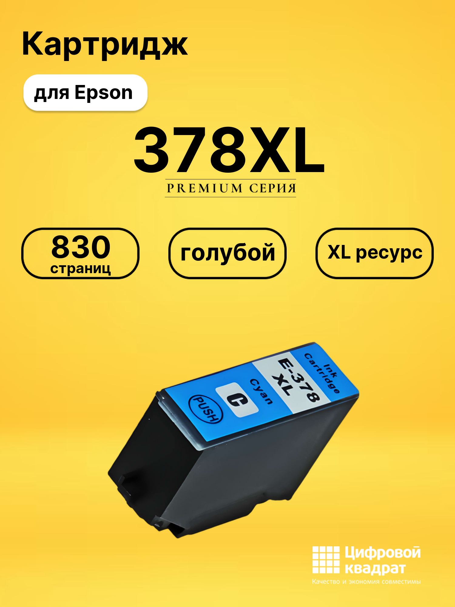 Картридж 378XL Epson C13T37924020 голубой увеличенный ресурс совместимый