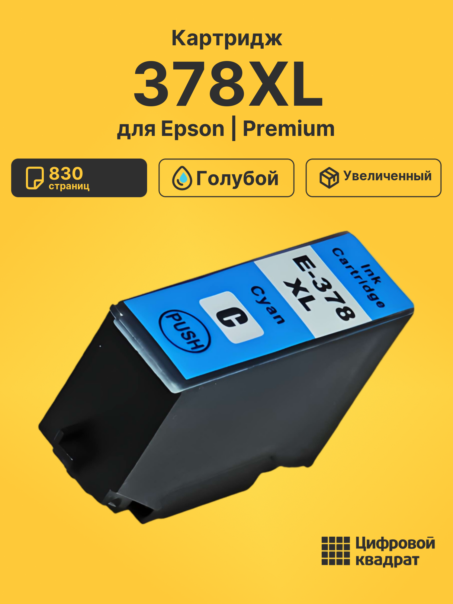 Картридж 378XL Epson C13T37924020 голубой увеличенный ресурс совместимый