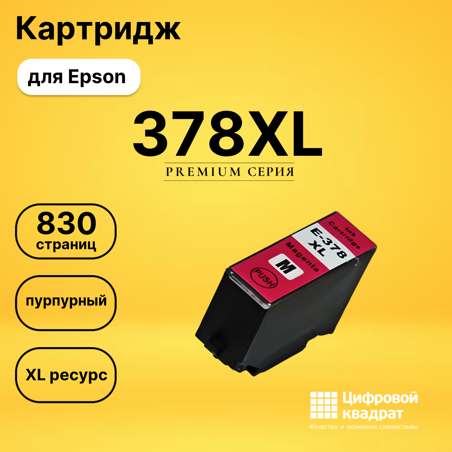 Картридж 378XL Epson C13T37934020 пурпурный увеличенный ресурс совместимый