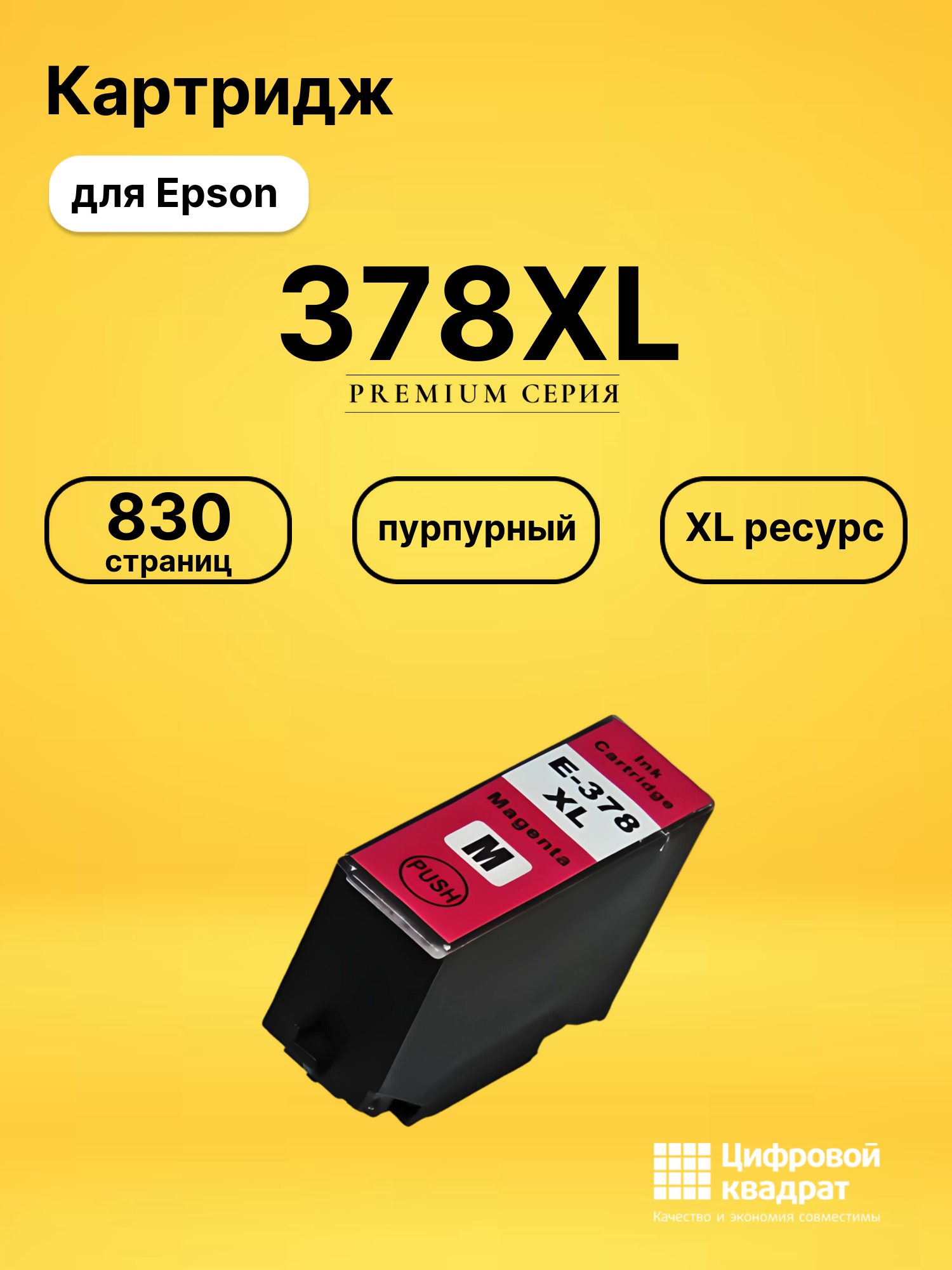 Картридж 378XL Epson C13T37934020 пурпурный увеличенный ресурс совместимый