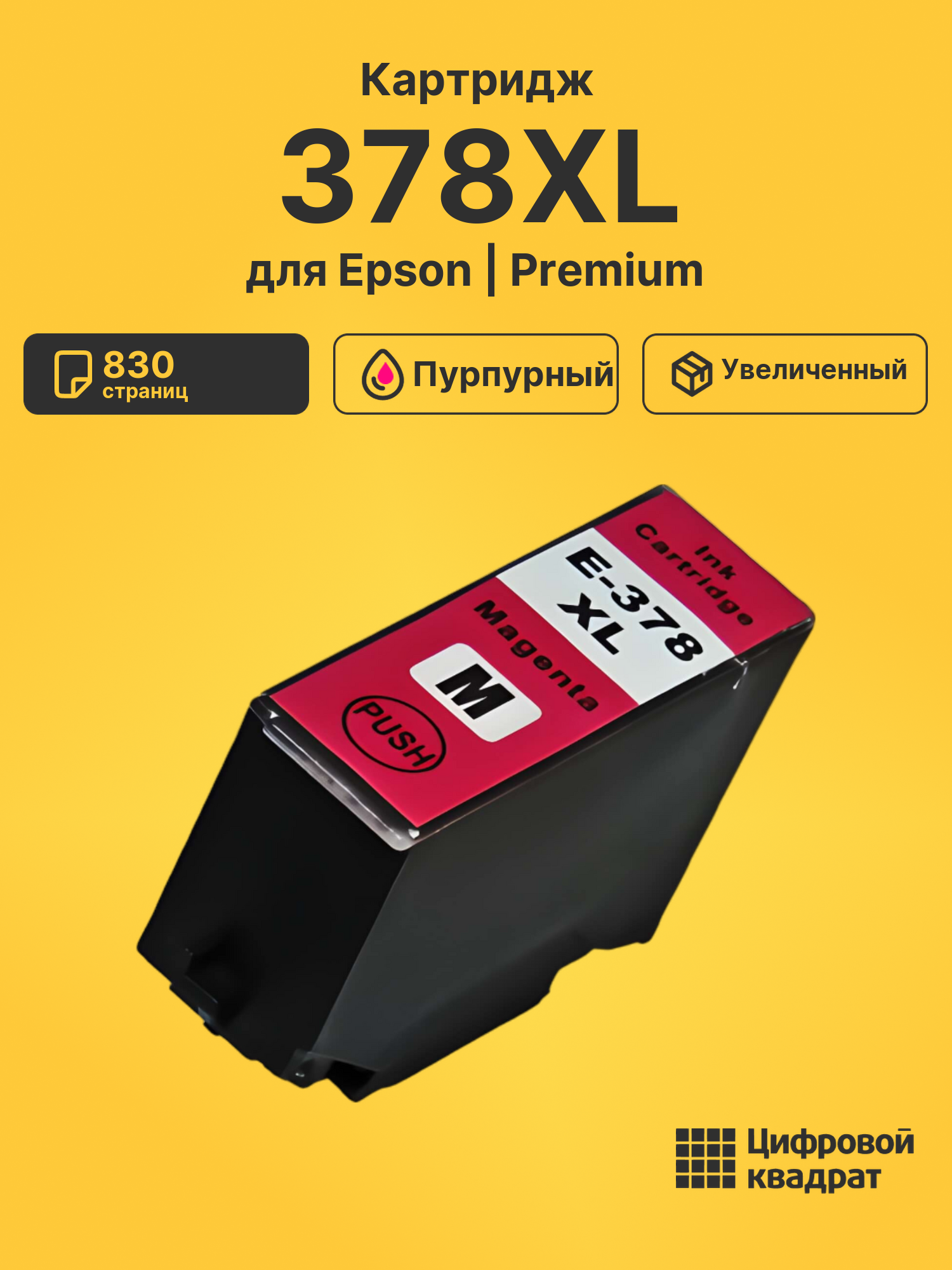 Картридж 378XL Epson C13T37934020 пурпурный увеличенный ресурс совместимый