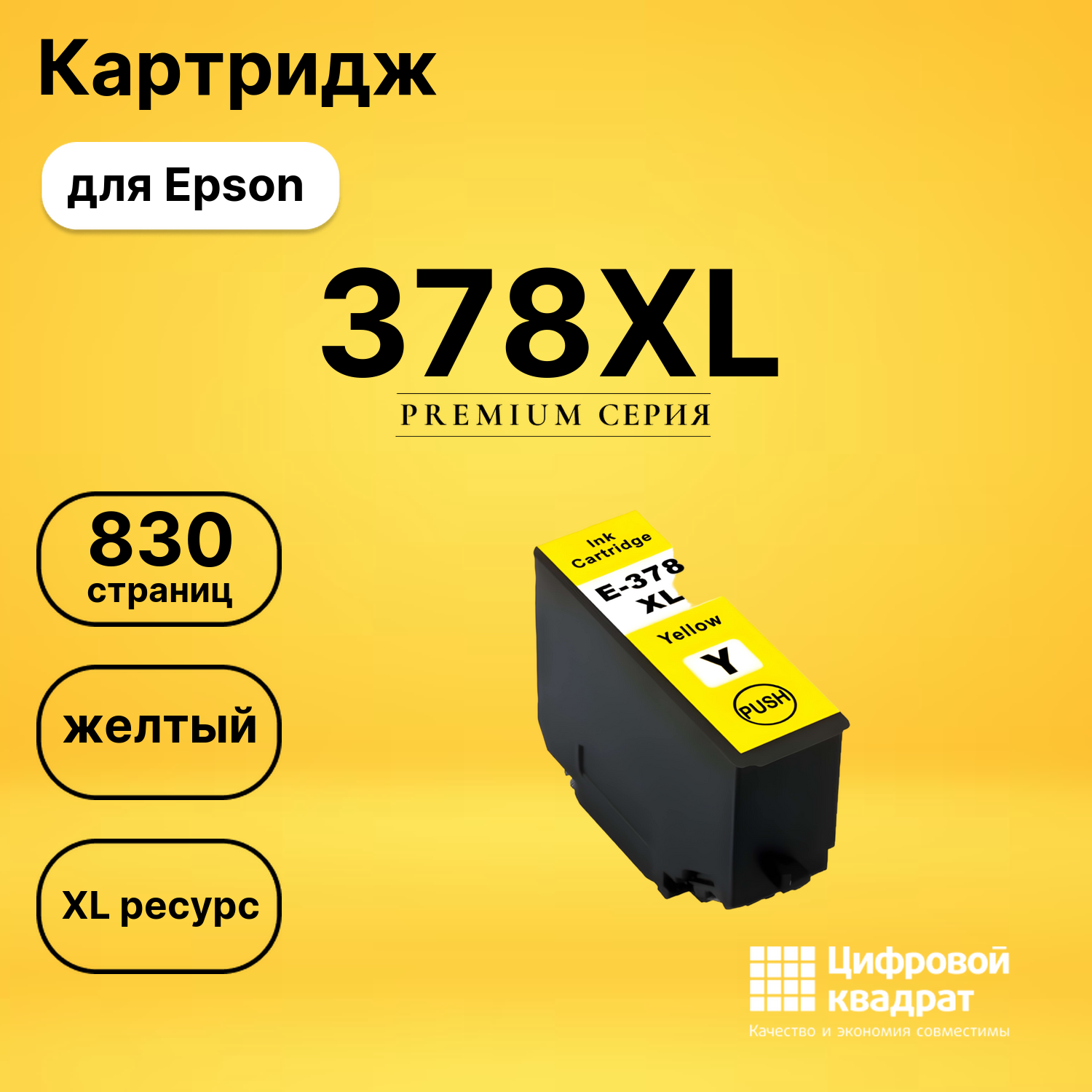 Картридж 378XL Epson C13T37944020 желтый увеличенный ресурс совместимый