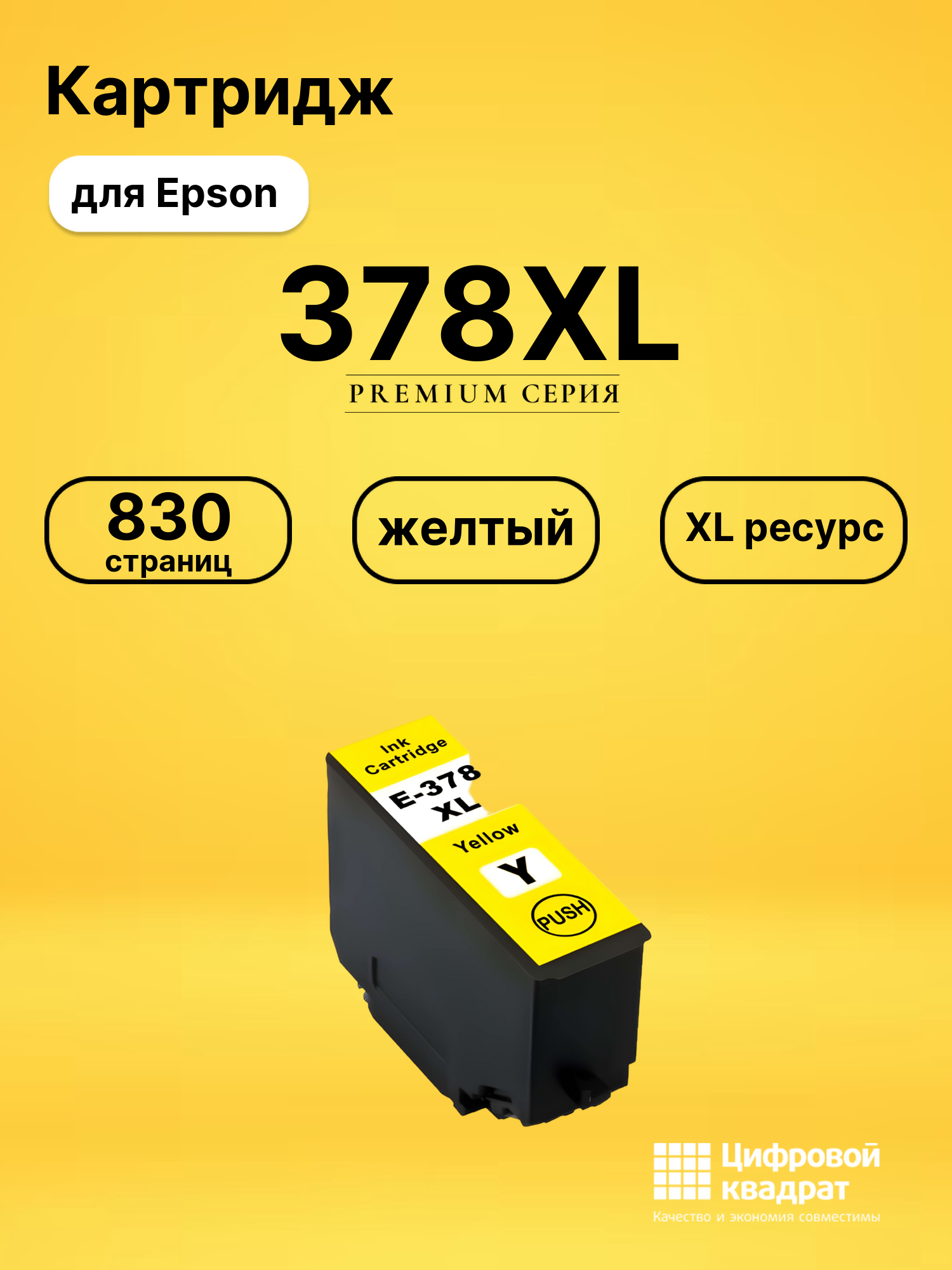 Картридж 378XL Epson C13T37944020 желтый увеличенный ресурс совместимый