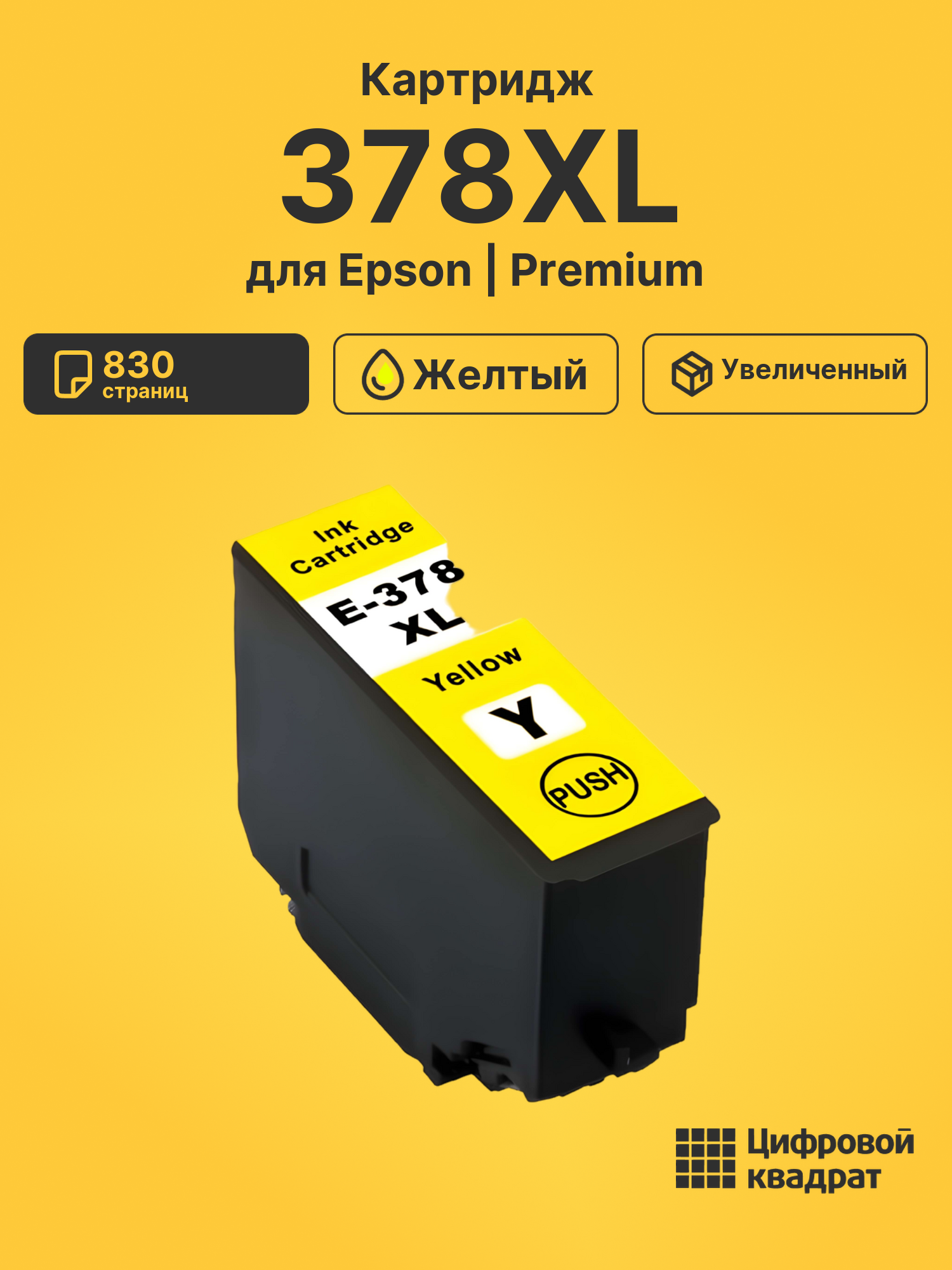 Картридж 378XL Epson C13T37944020 желтый увеличенный ресурс совместимый