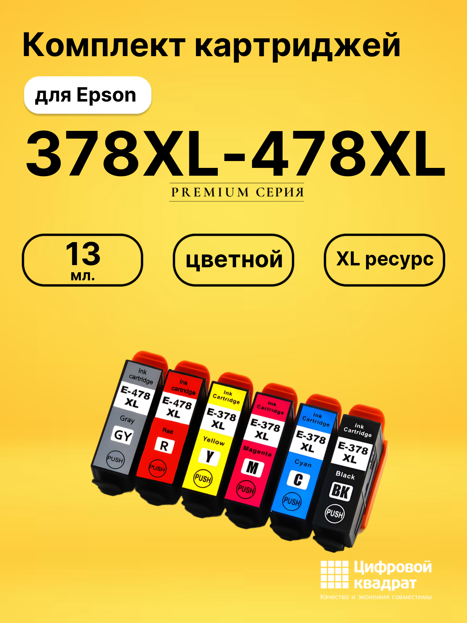 Картриджи 378XL-478XL для Epson XP 15000, XP 8500