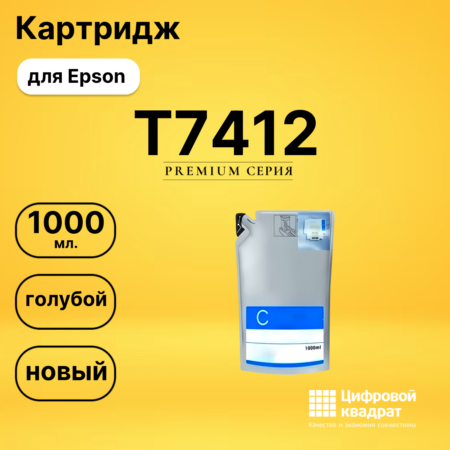 Чернила T7412 Epson C13T741200 голубой совместимые