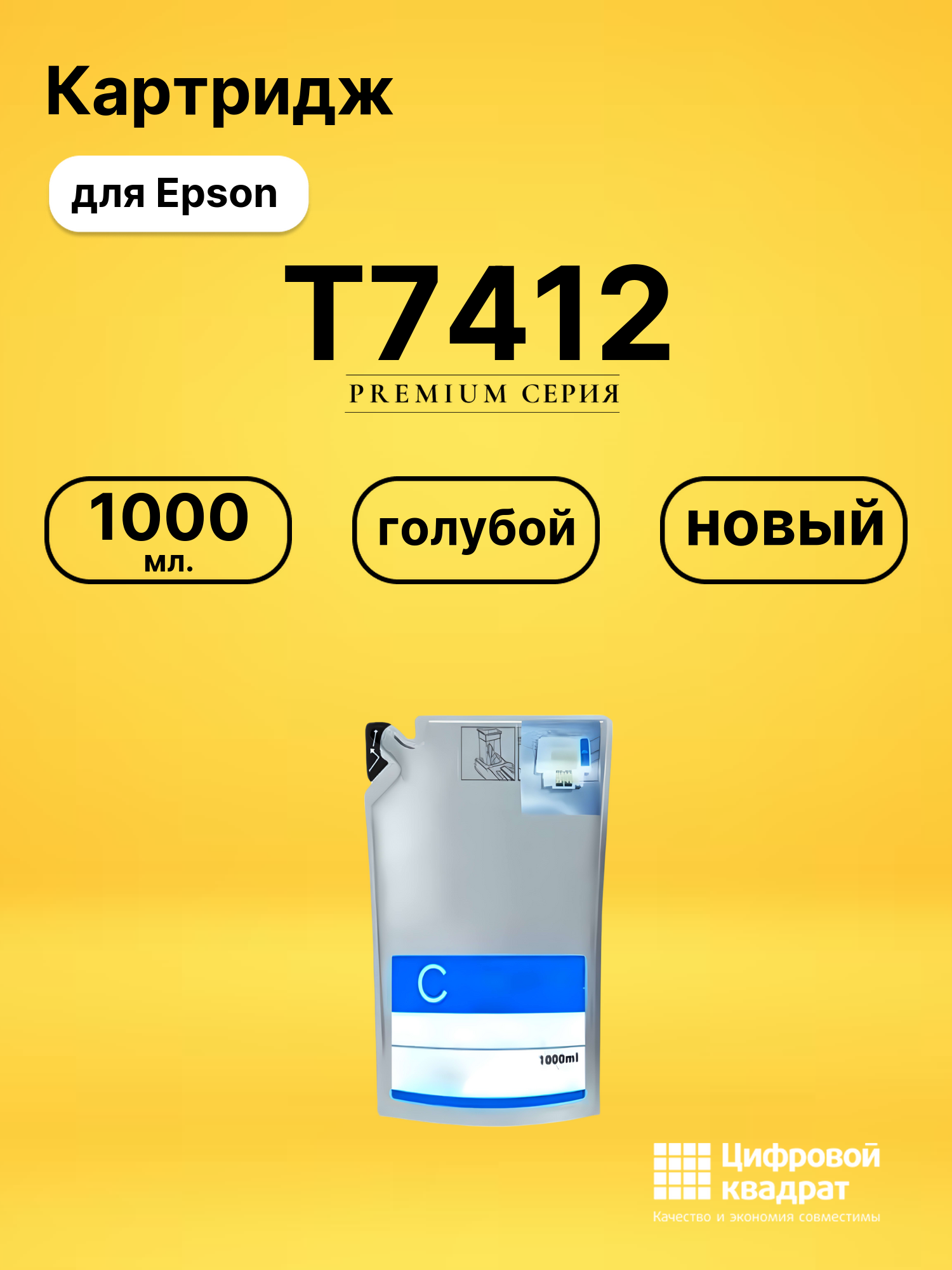 Чернила T7412 Epson C13T741200 голубой совместимые