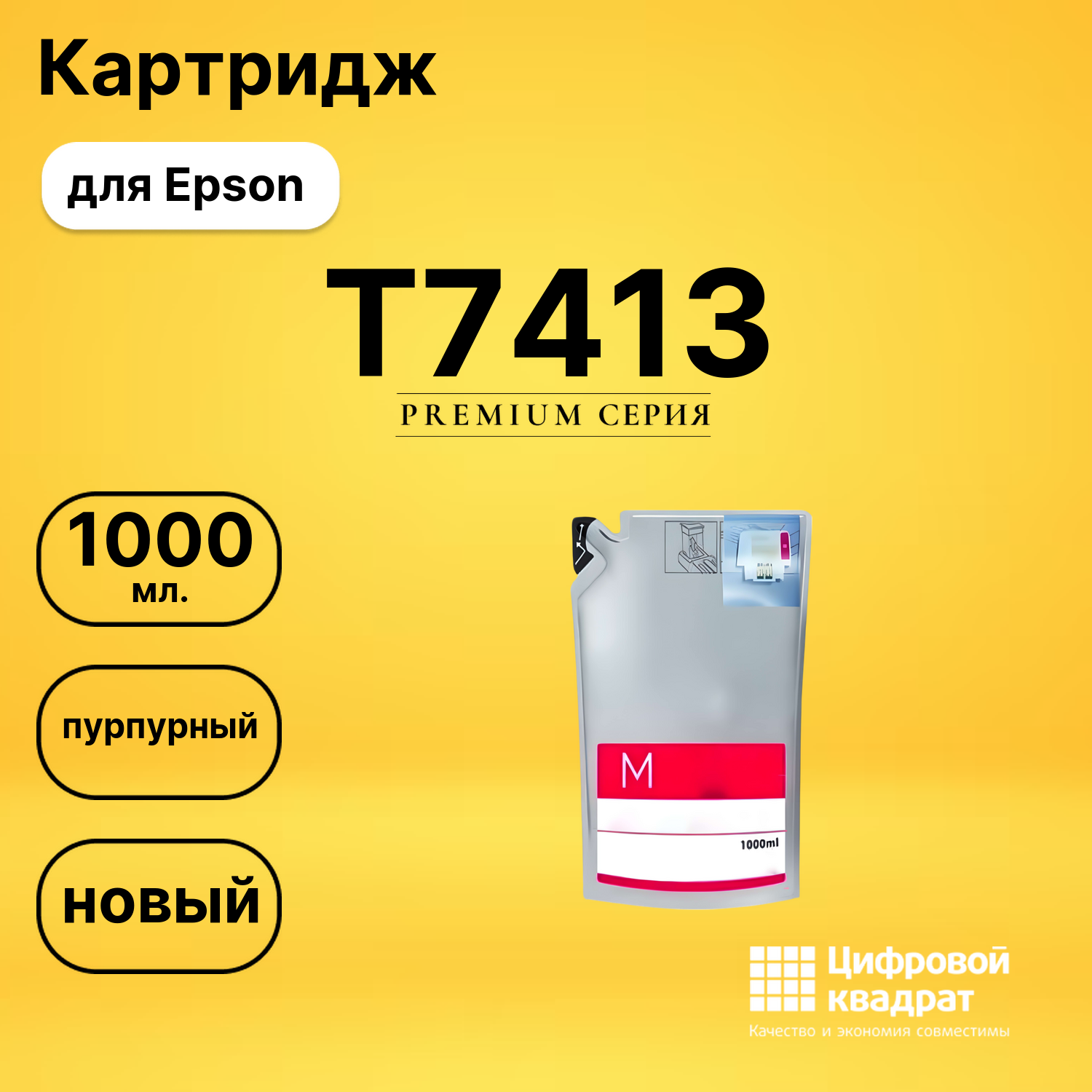 Чернила T7413 Epson C13T741300 пурпурный совместимые
