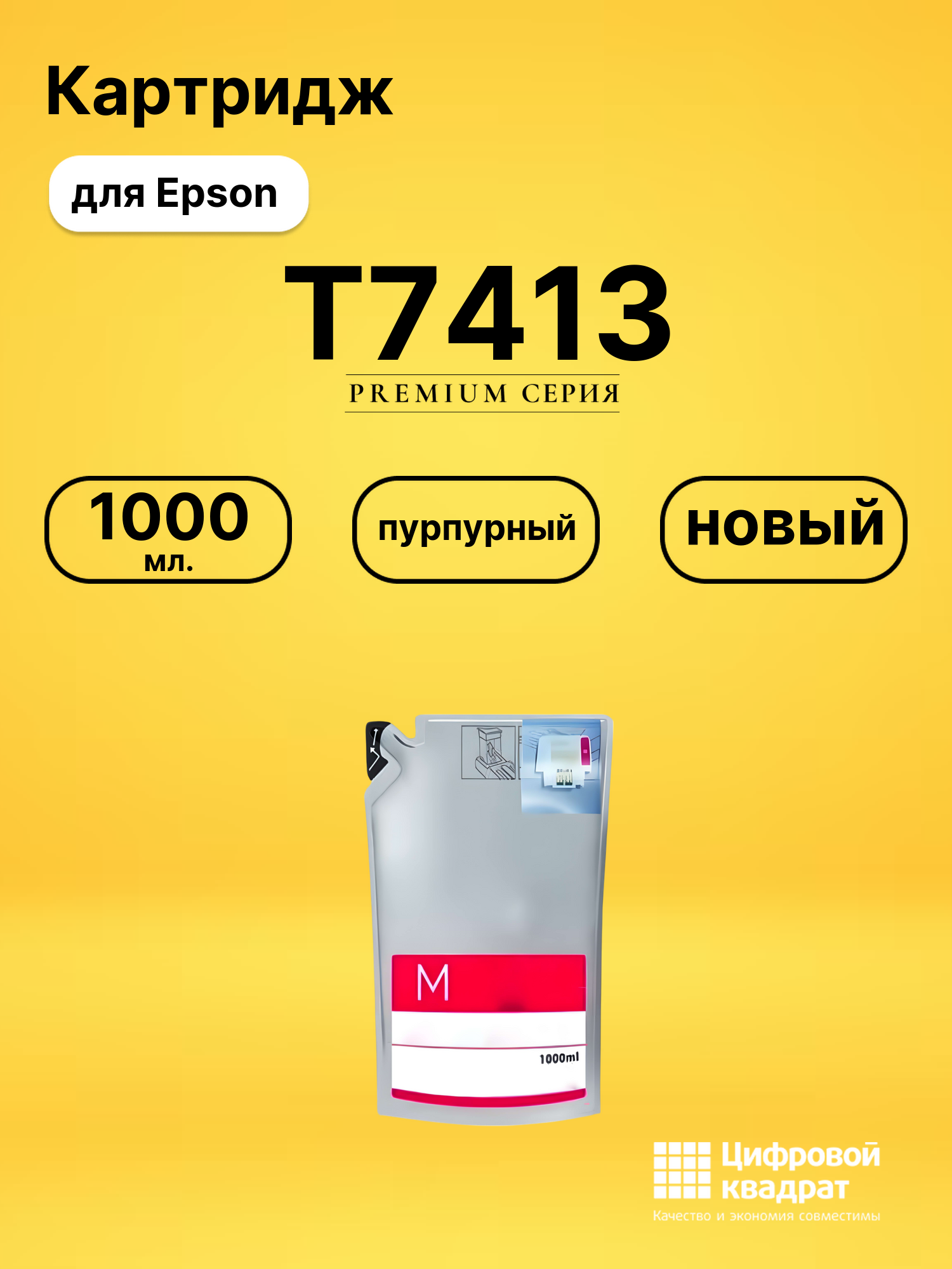 Чернила T7413 Epson C13T741300 пурпурный совместимые