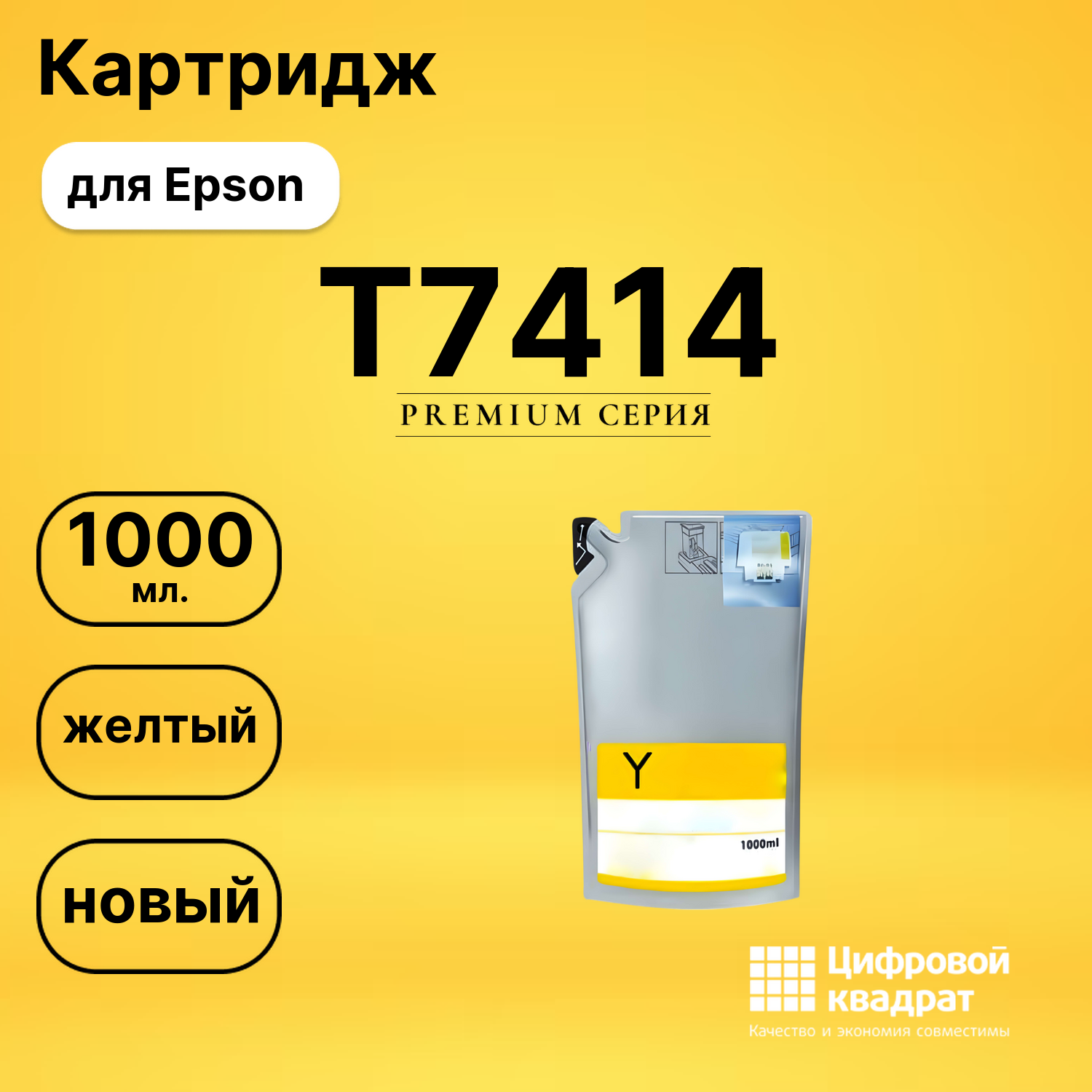 Чернила T7414 Epson C13T741400 желтый совместимые