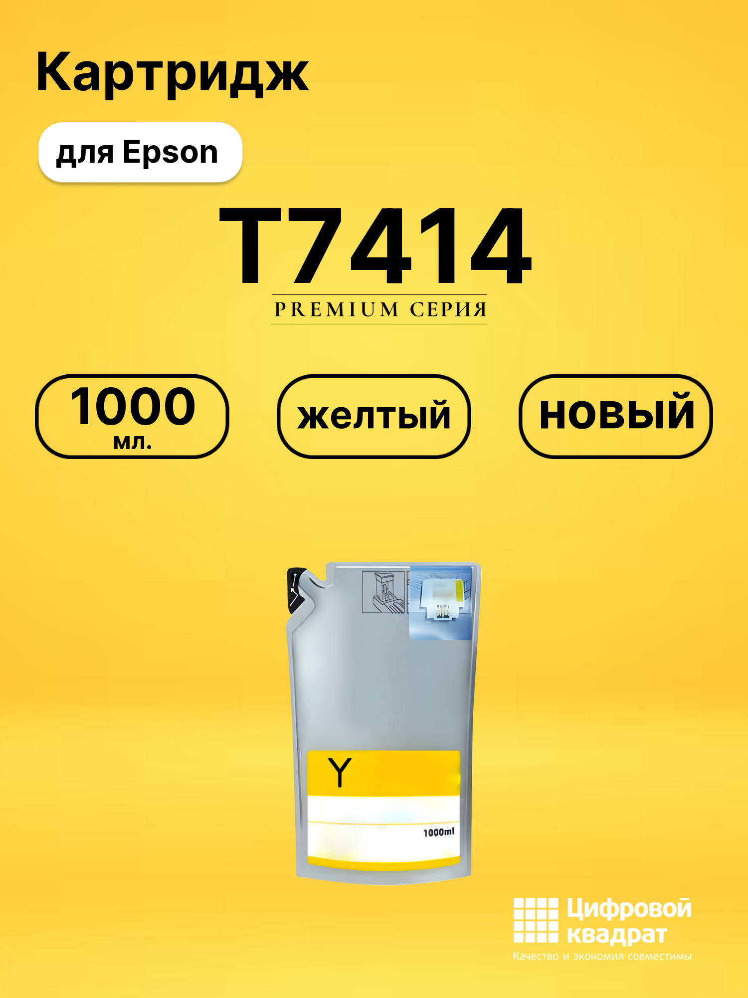 Чернила T7414 Epson C13T741400 желтый совместимые