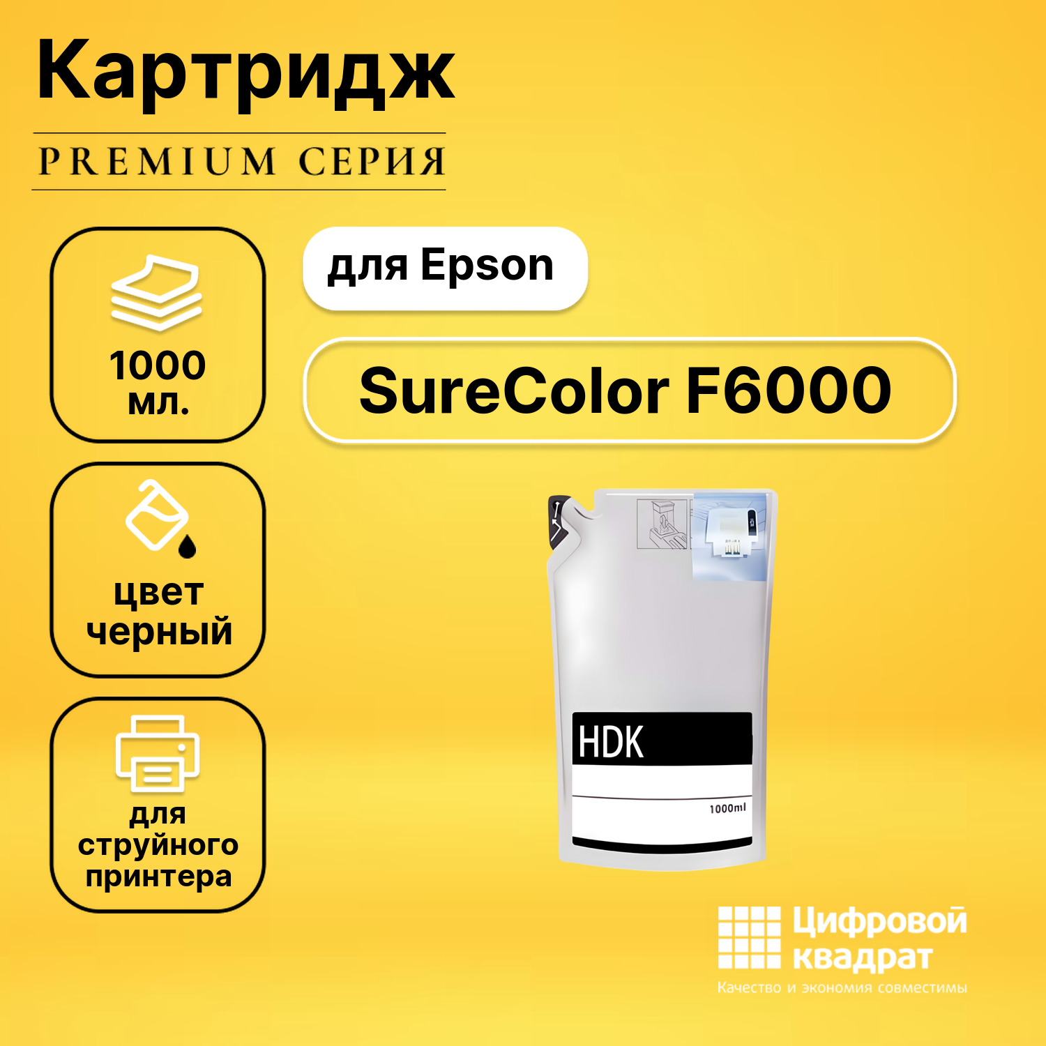 Картридж для Epson SureColor F6000 совместимый