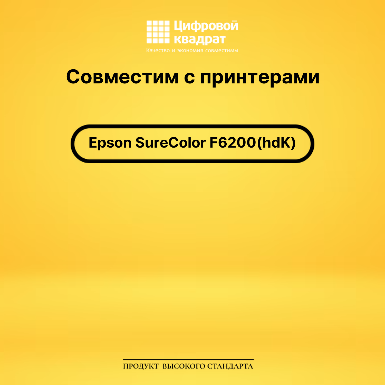 Чернила для Epson SureColor F6200 черный совместимые 2