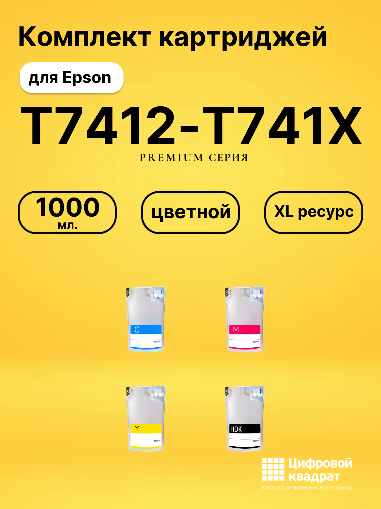Комплект картриджей DS T7412-T741X Epson