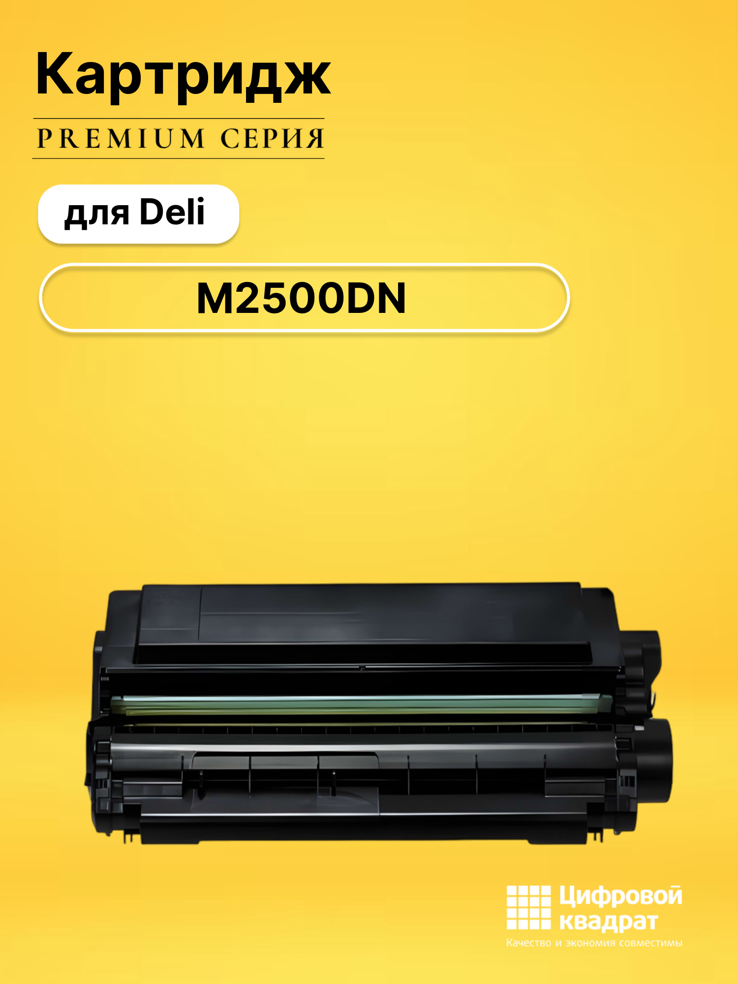 Картридж для Deli M2500DN совместимый