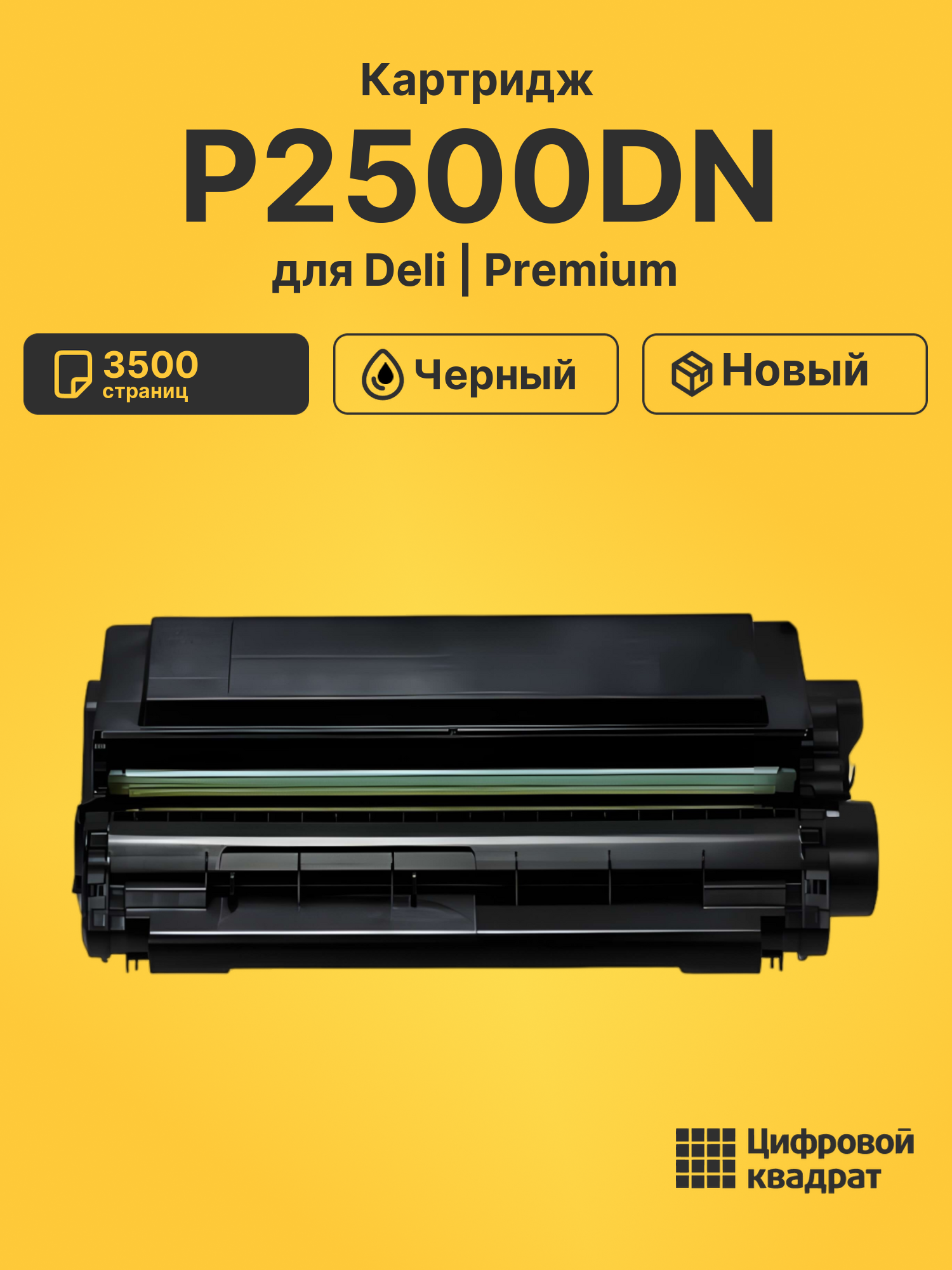 Картридж для Deli P2500DN совместимый